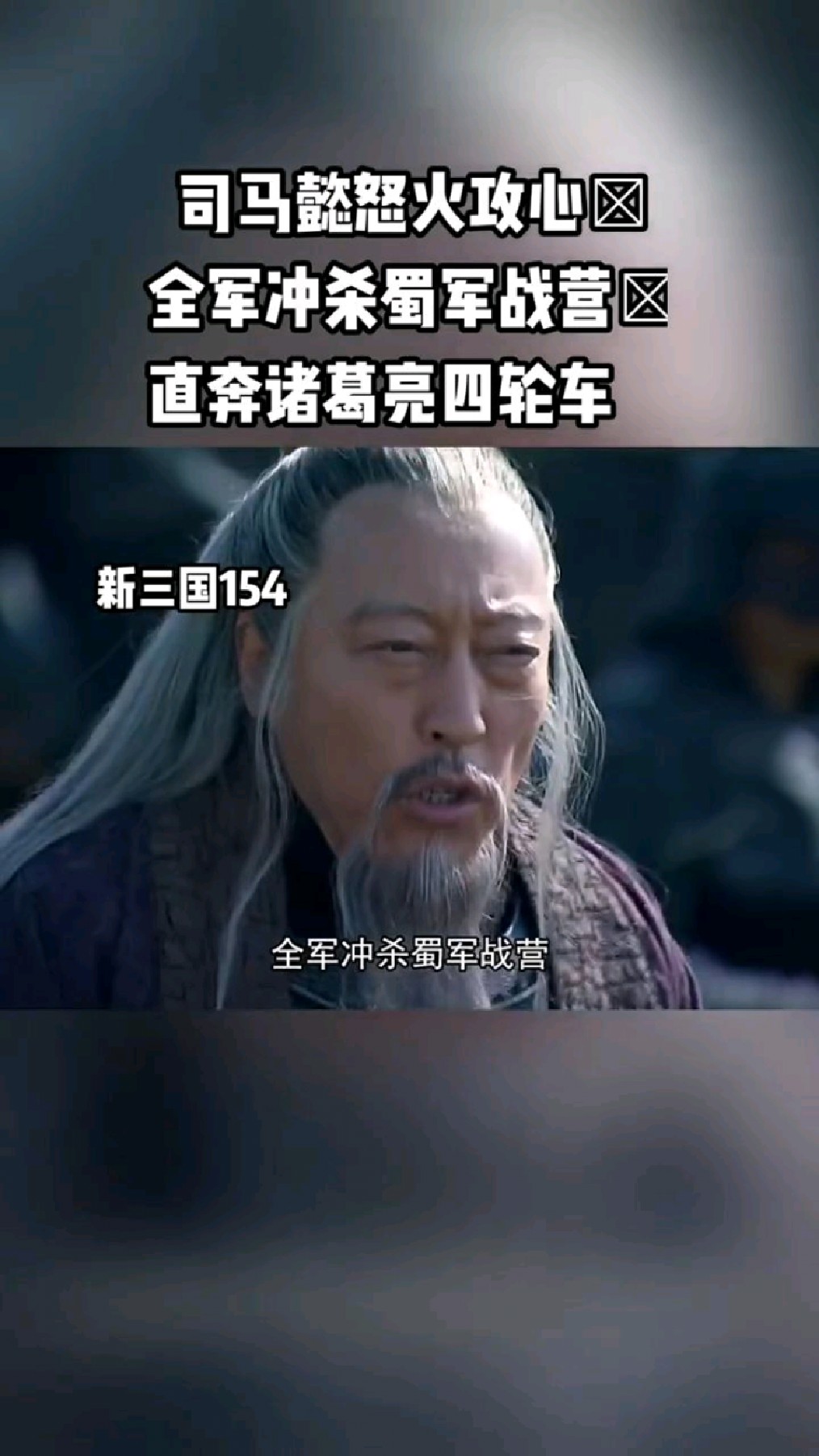 经典片段直奔诸葛亮四轮车