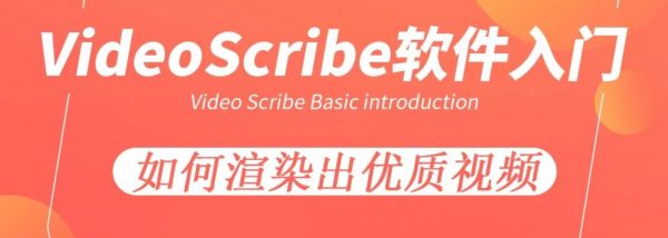 零基础学习VideoScribe软件课程,渲染优质视频教程 价值99元(会员免费下载) 零基础学习VideoScribe软件课程,渲染优质视频教程 价值99元(会员免费下载)