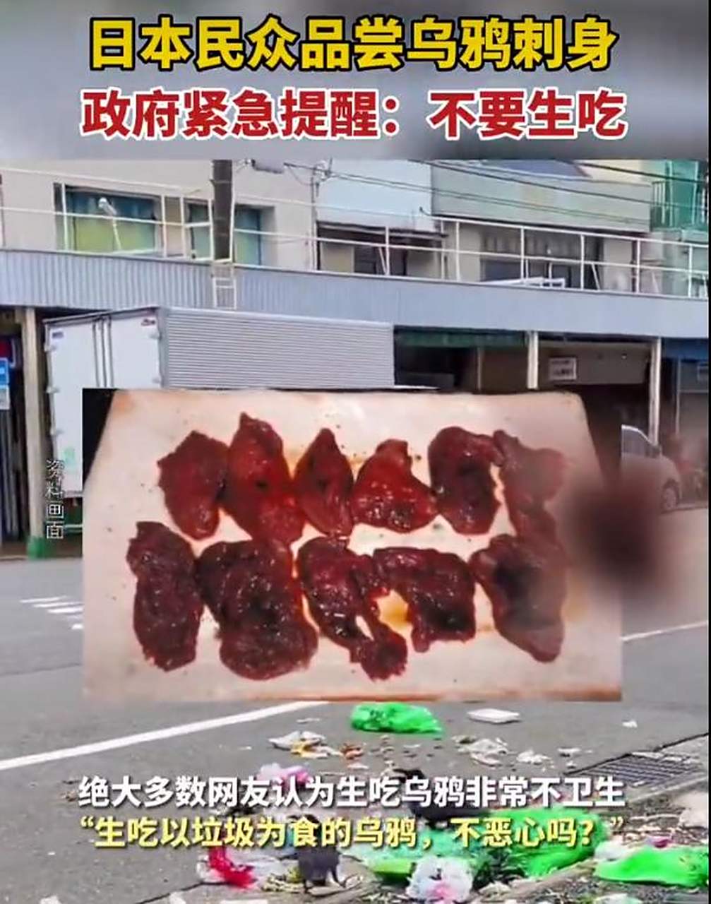 乌鸦刺身"在日本引发连锁争议,前不久《乌鸦肉的生食文化——挑战野味