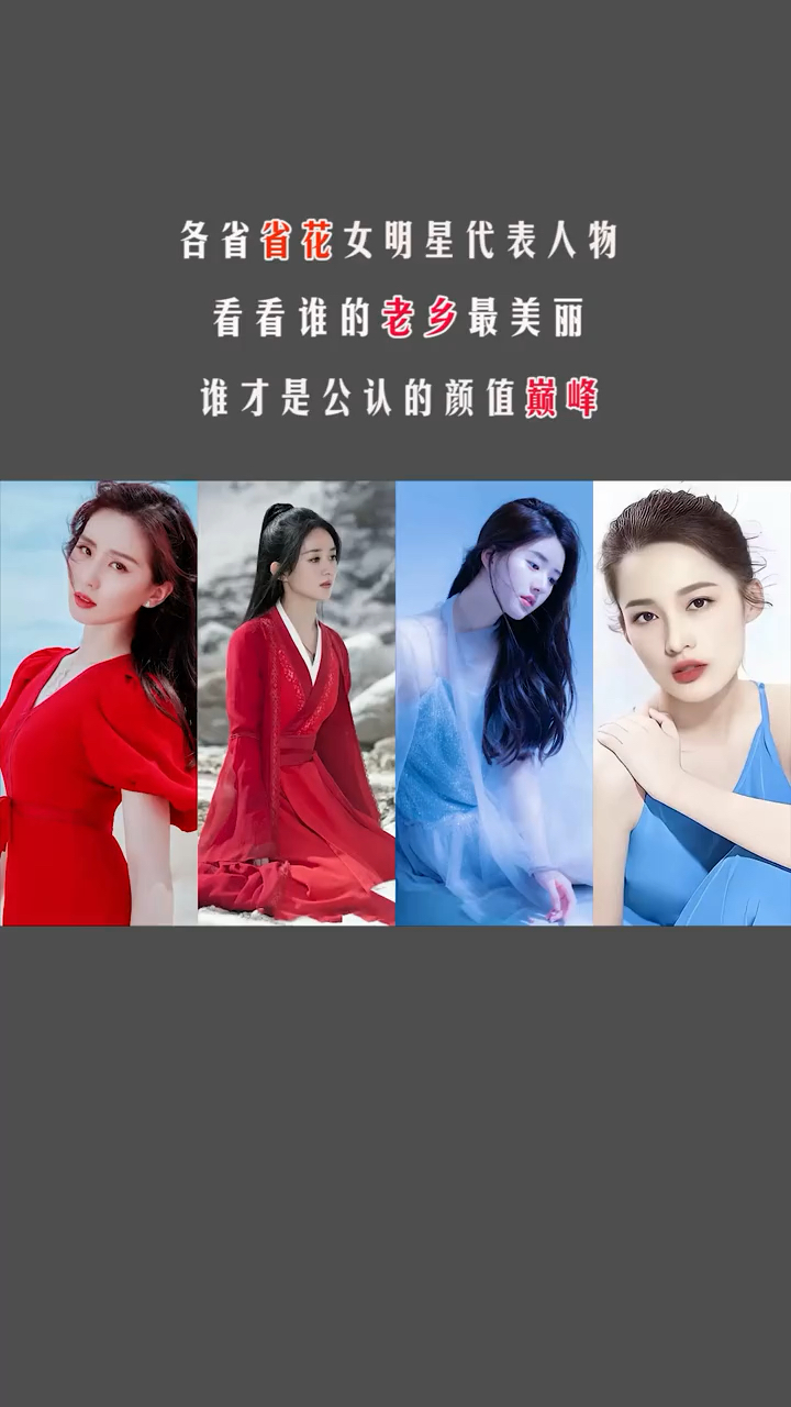 各省省花女明星代表人物,看看谁的老乡最美丽,谁才是公认的颜值巅峰?