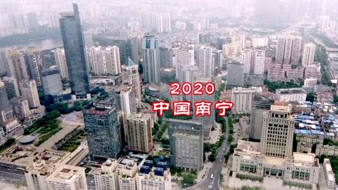 [图]2020南宁，高清航拍中国，广西南宁市全景