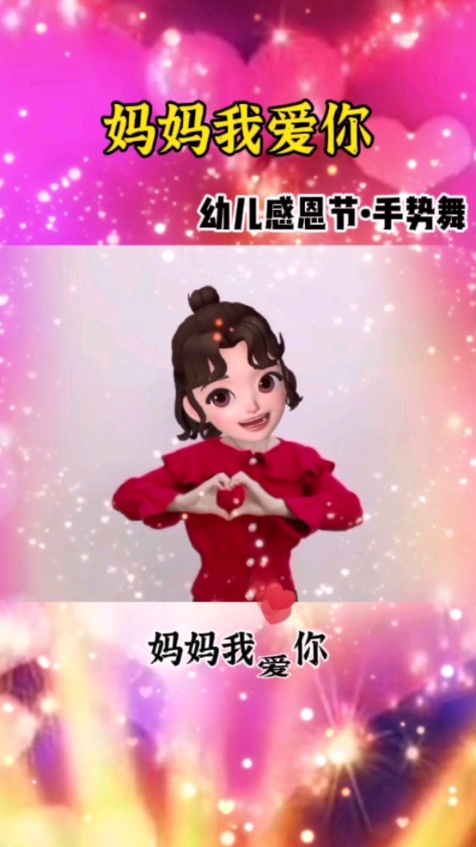 妈妈我爱你幼儿感恩手势舞