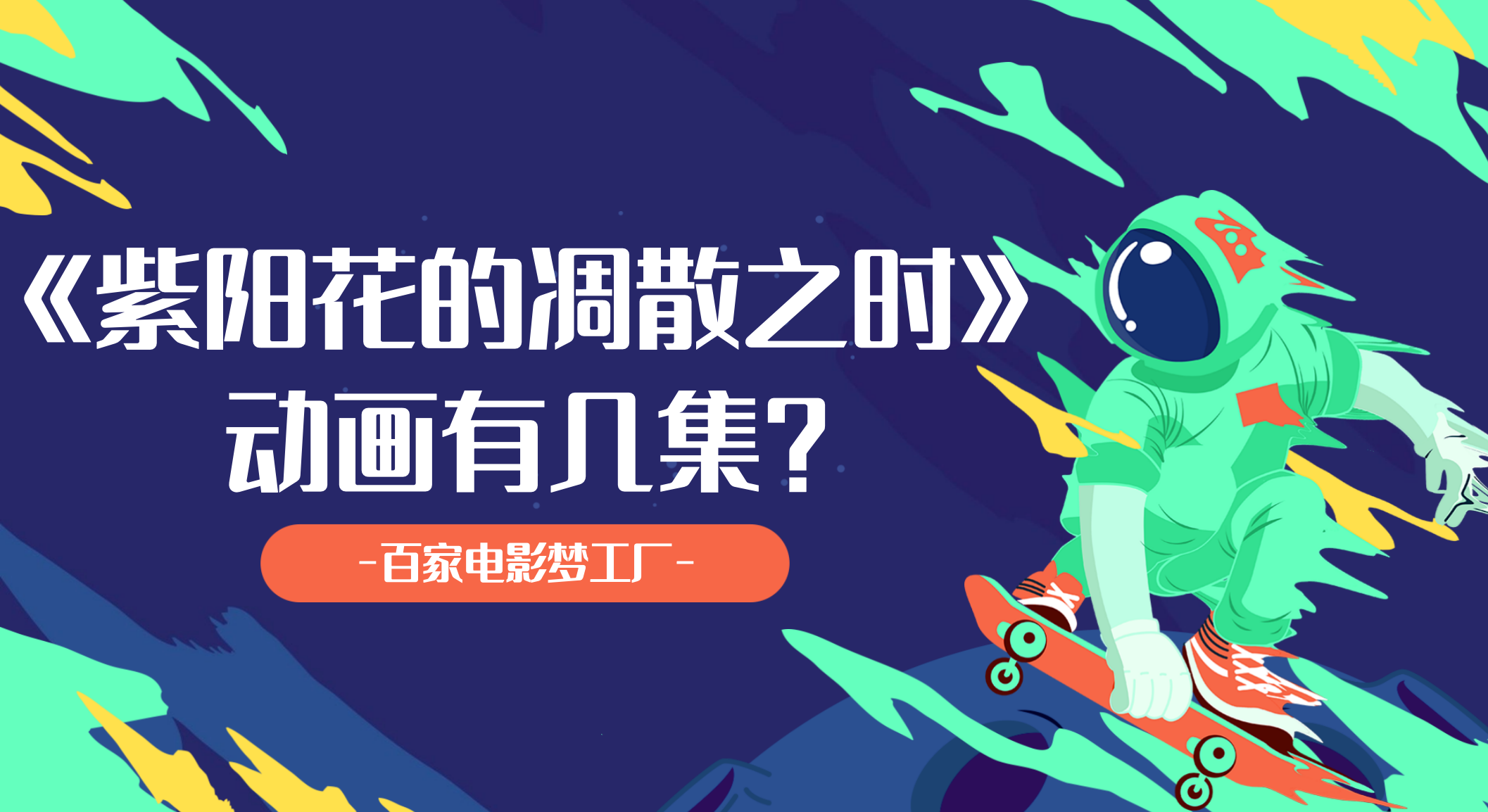 《紫阳花的凋散之时》动画有几集?