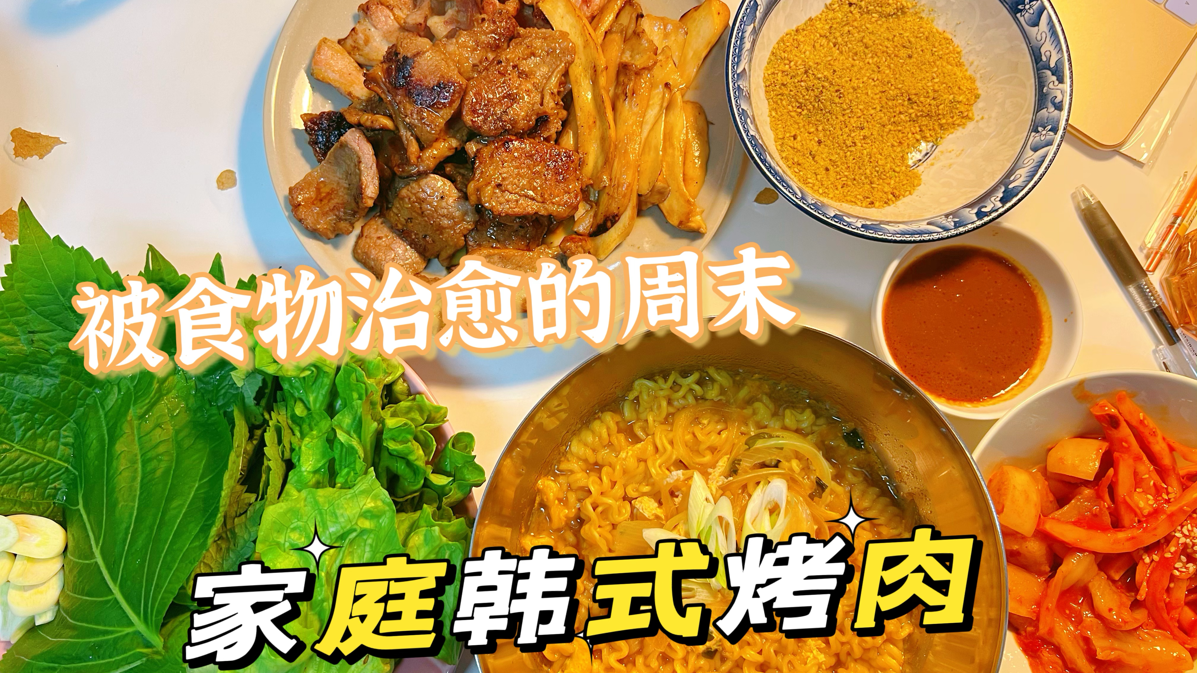 在家自制韩式烤肉,半斤五花一斤牛肉2种酱料,实现烤肉自由丰盛