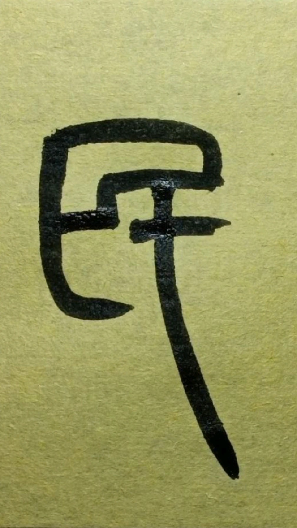 445民《王福庵说文部首》篆书临学