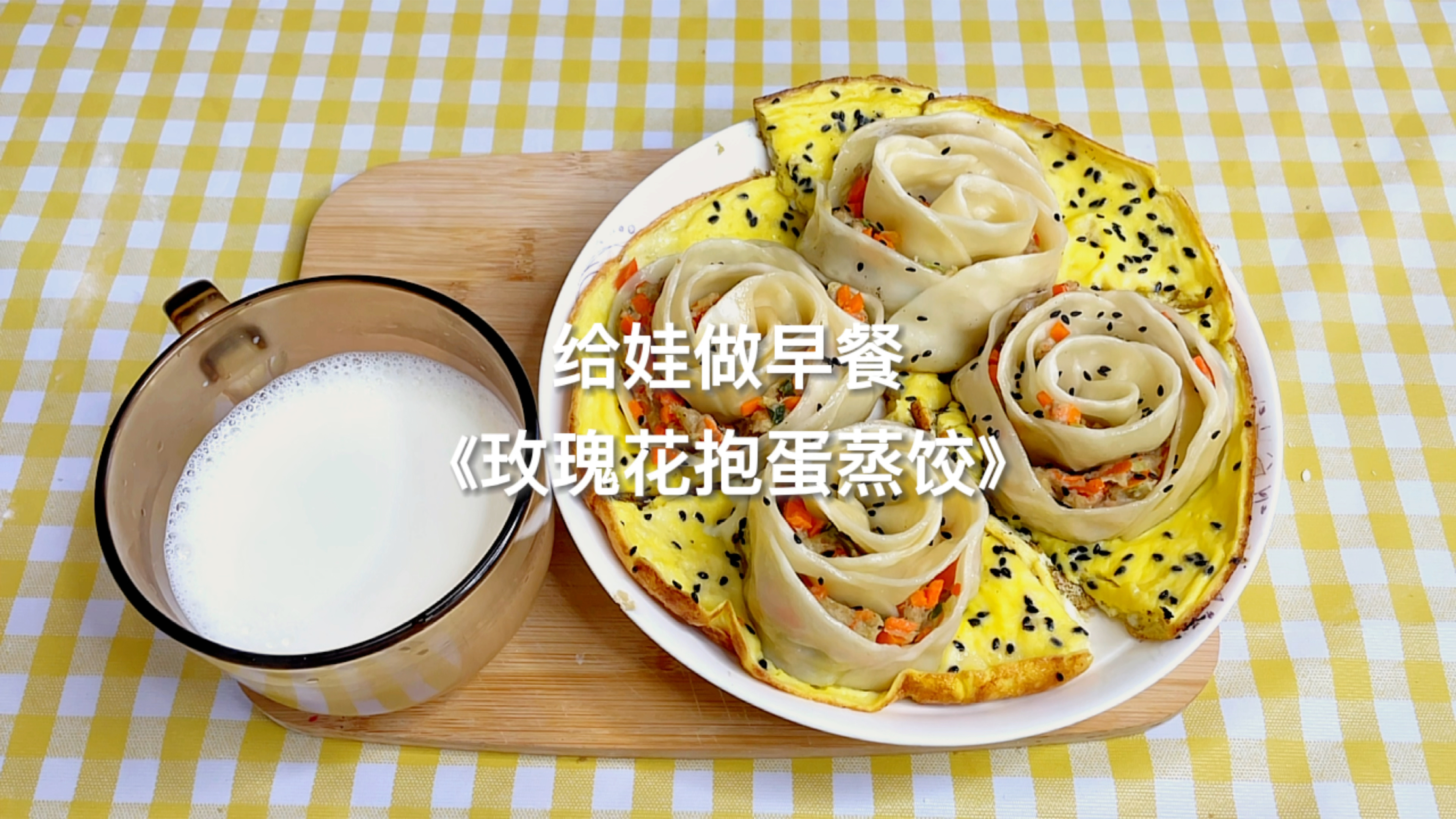 娃的早餐日记17|《玫瑰花抱蛋蒸饺》美味营养与容颜并存
