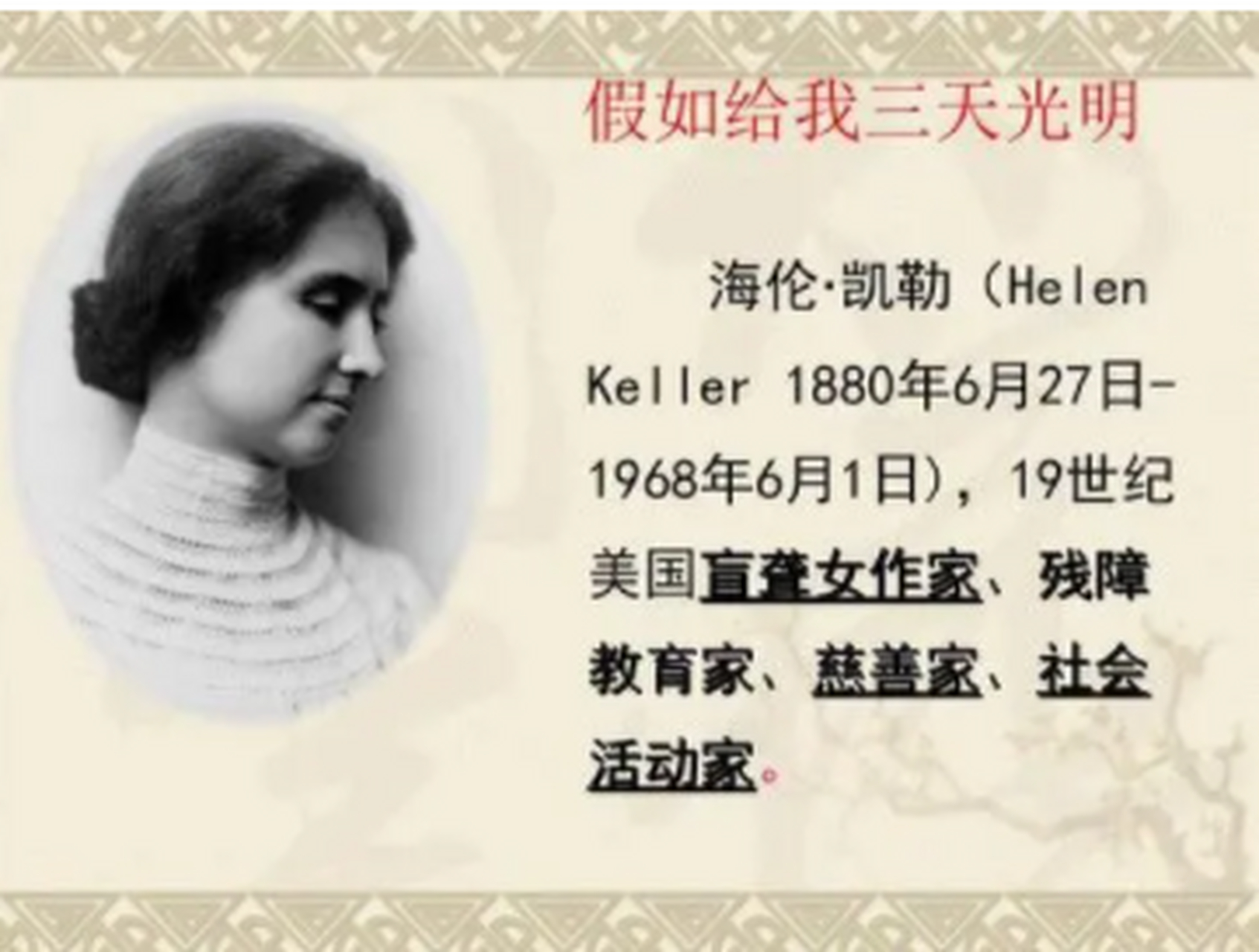 海伦·凯勒(英汉双语简介)                   helen keller  海伦