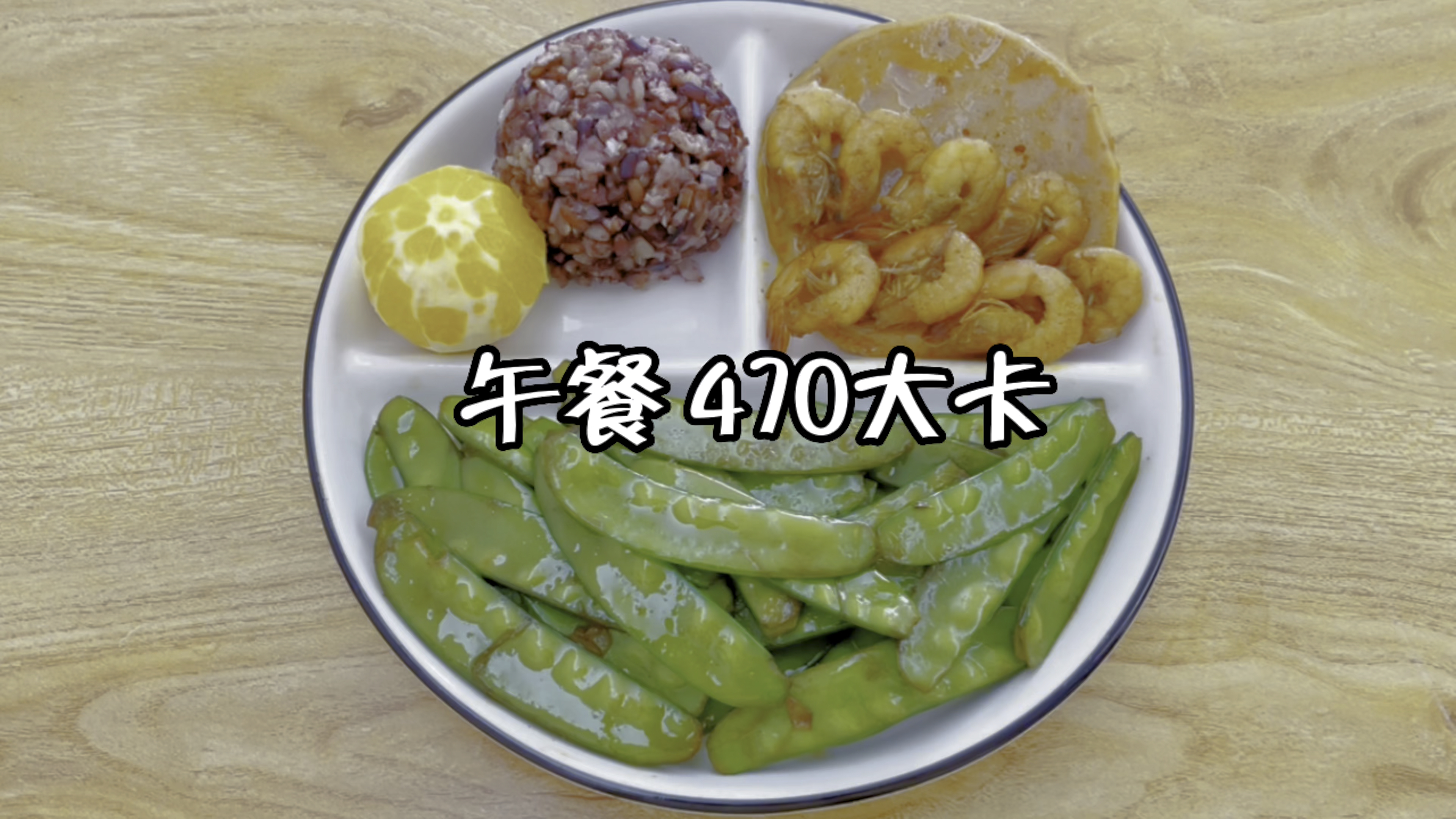午餐470大卡,炒荷兰豆+鸡肉饼+虾+糙米饭+橙子 减脂午餐