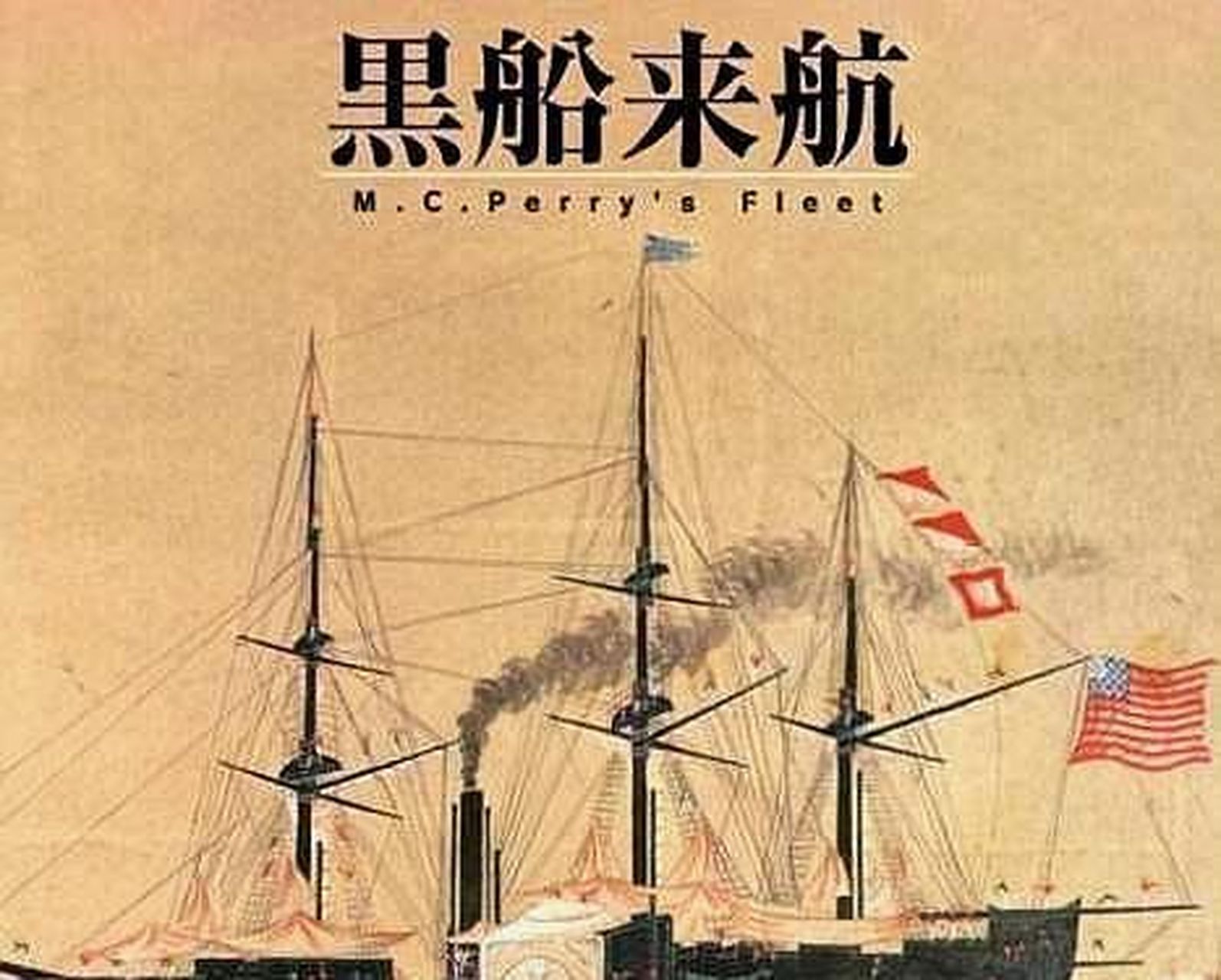 黑船事件时,日本人虽然被美国的轮船吓到了,但对轮船并不是一无所知.