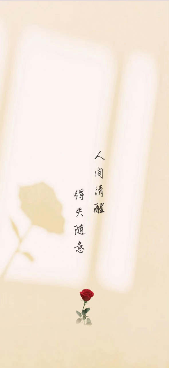 人间清醒,得失随意[心]#壁纸