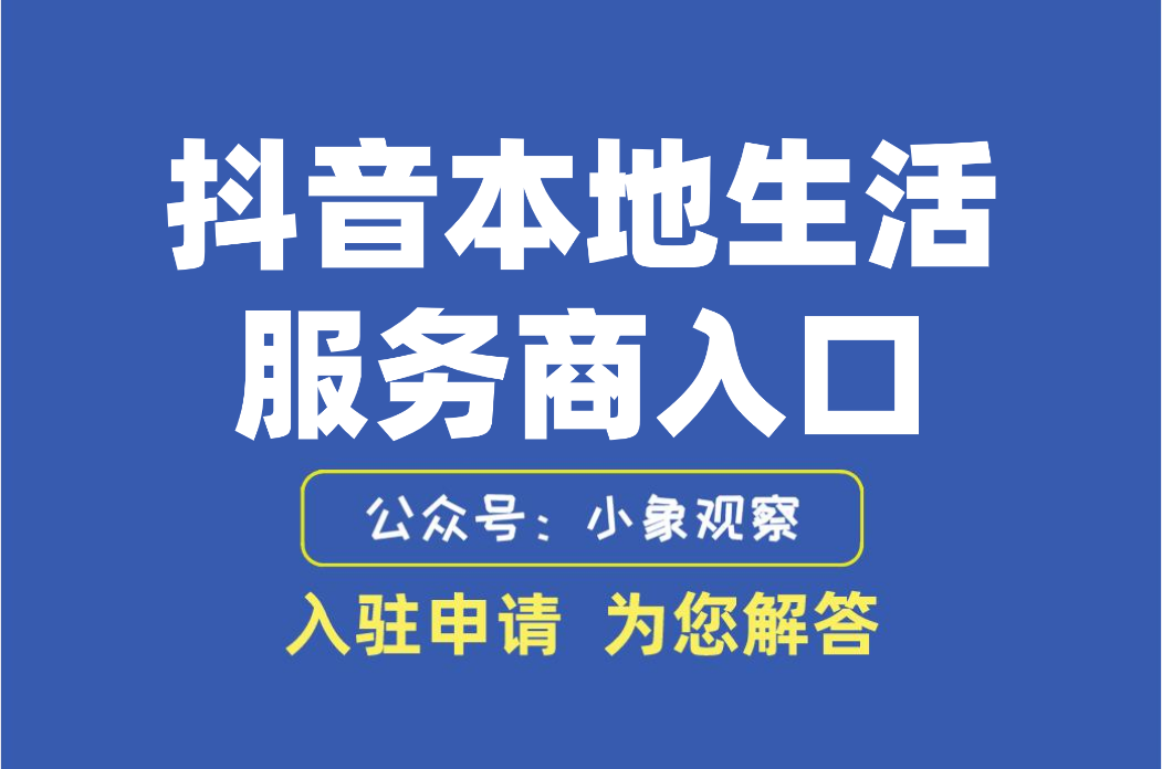 抖音本地生活服務商入口