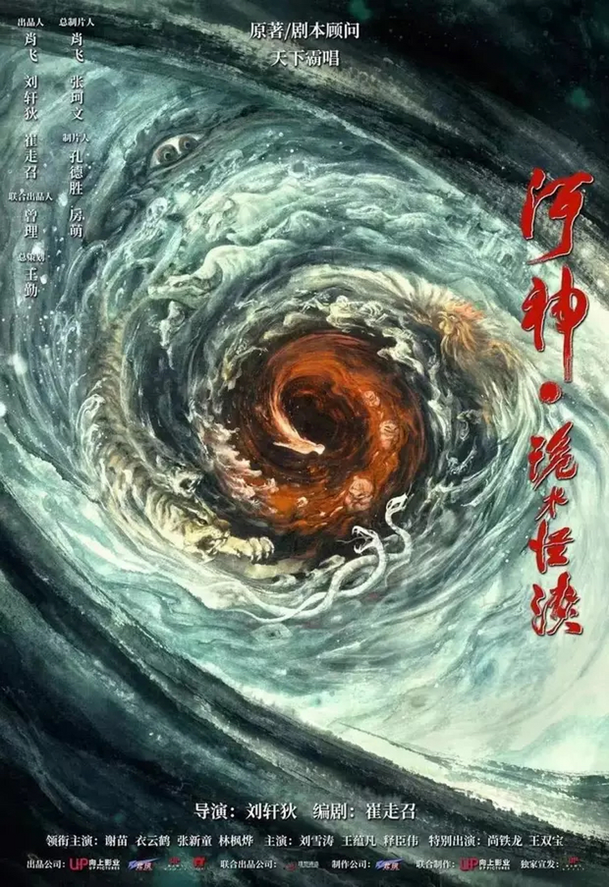 《河神·诡水怪谈》上映,天下霸唱原著改编,谢苗勇闯猛鬼图书馆 #ai