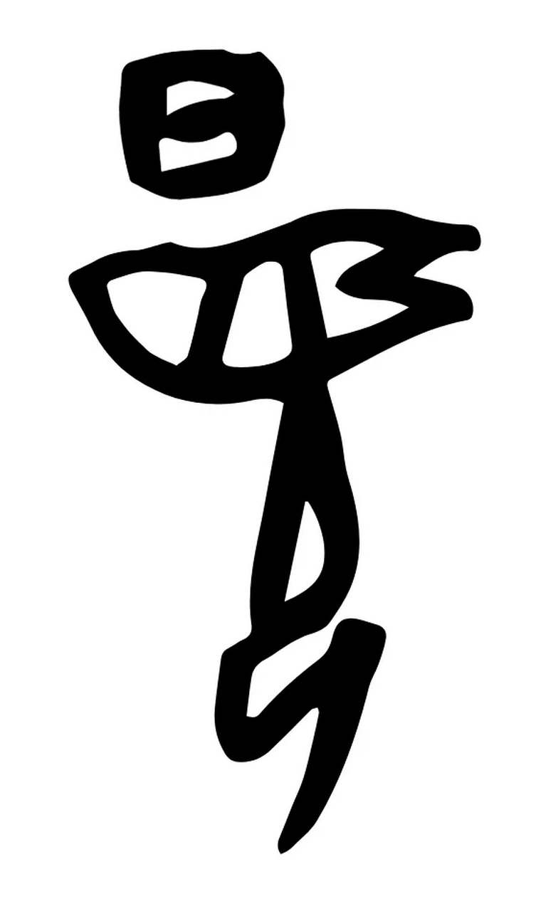 据说,这就是甲骨文里的"夏"字!#甲骨文