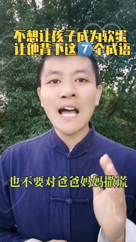 不想孩子成軟蛋讓ta背下這7個成語尤其是第5條智慧父母智慧父母怎麼做