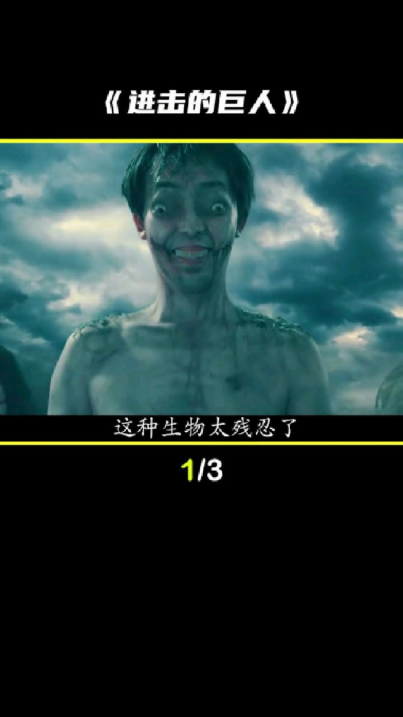 可怕的巨人 进击的巨人真人版