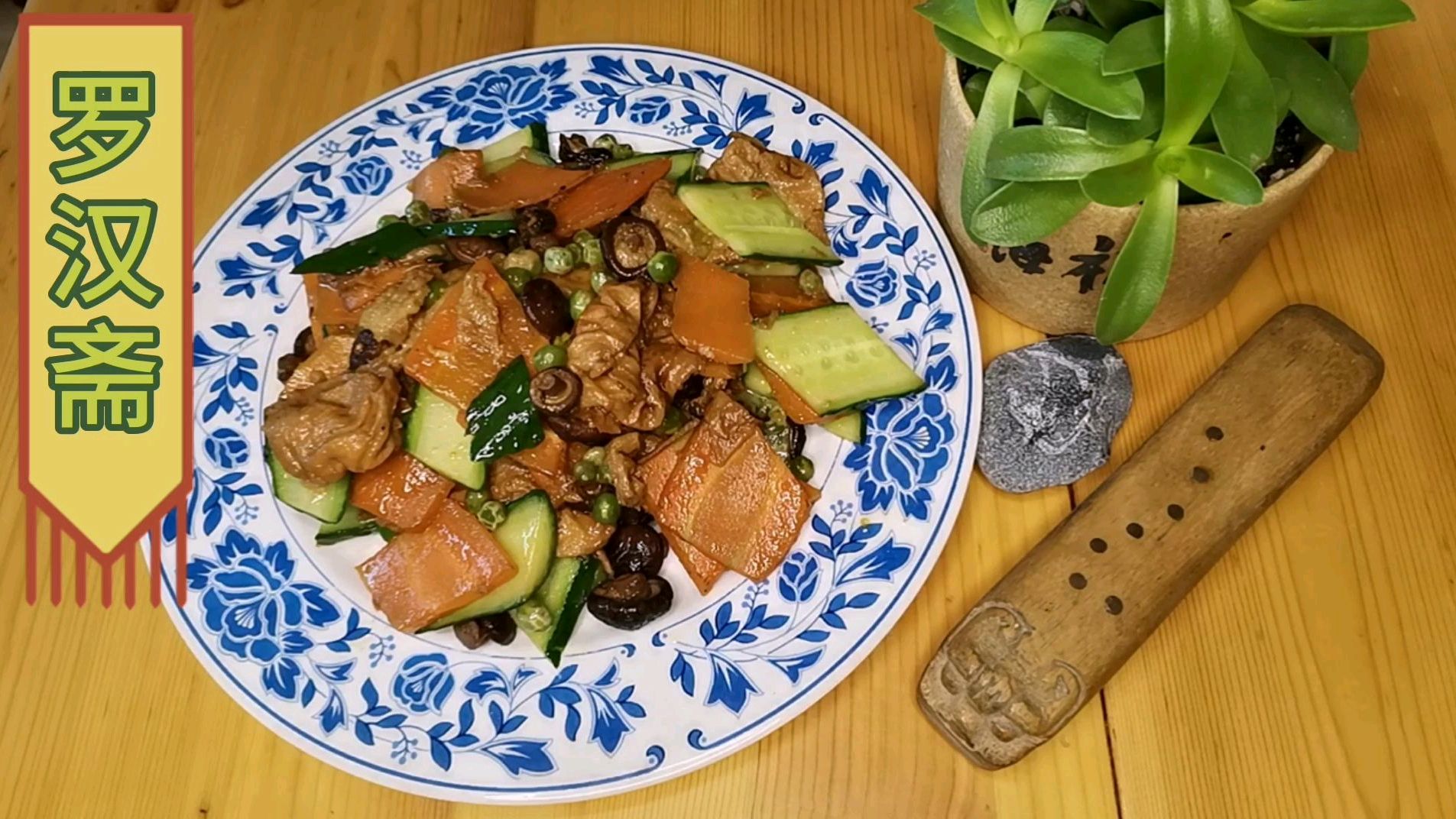 百年之身而贪于一时之味,其可惜哉!罗汉斋素菜营养均衡