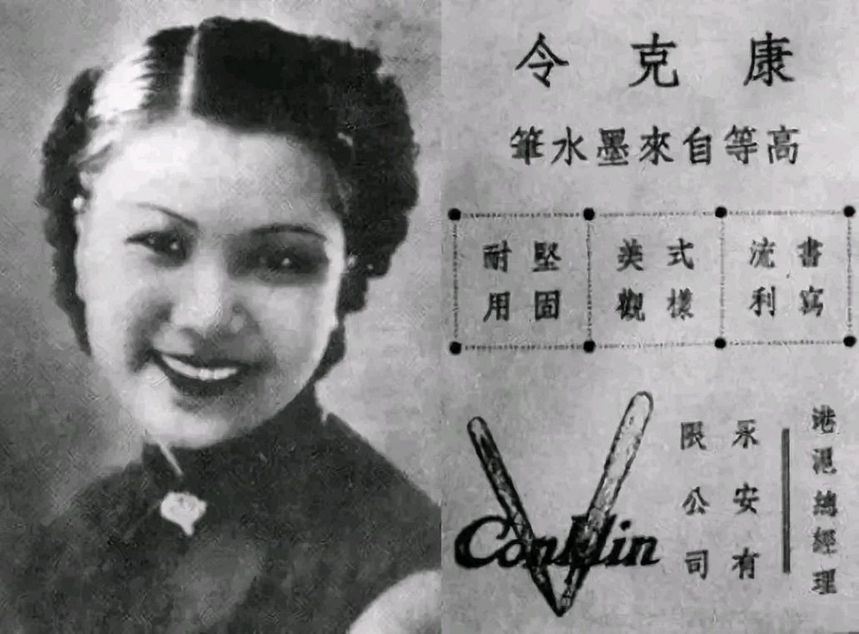 民国著名人物谭雪卿及康克令钢笔广告.