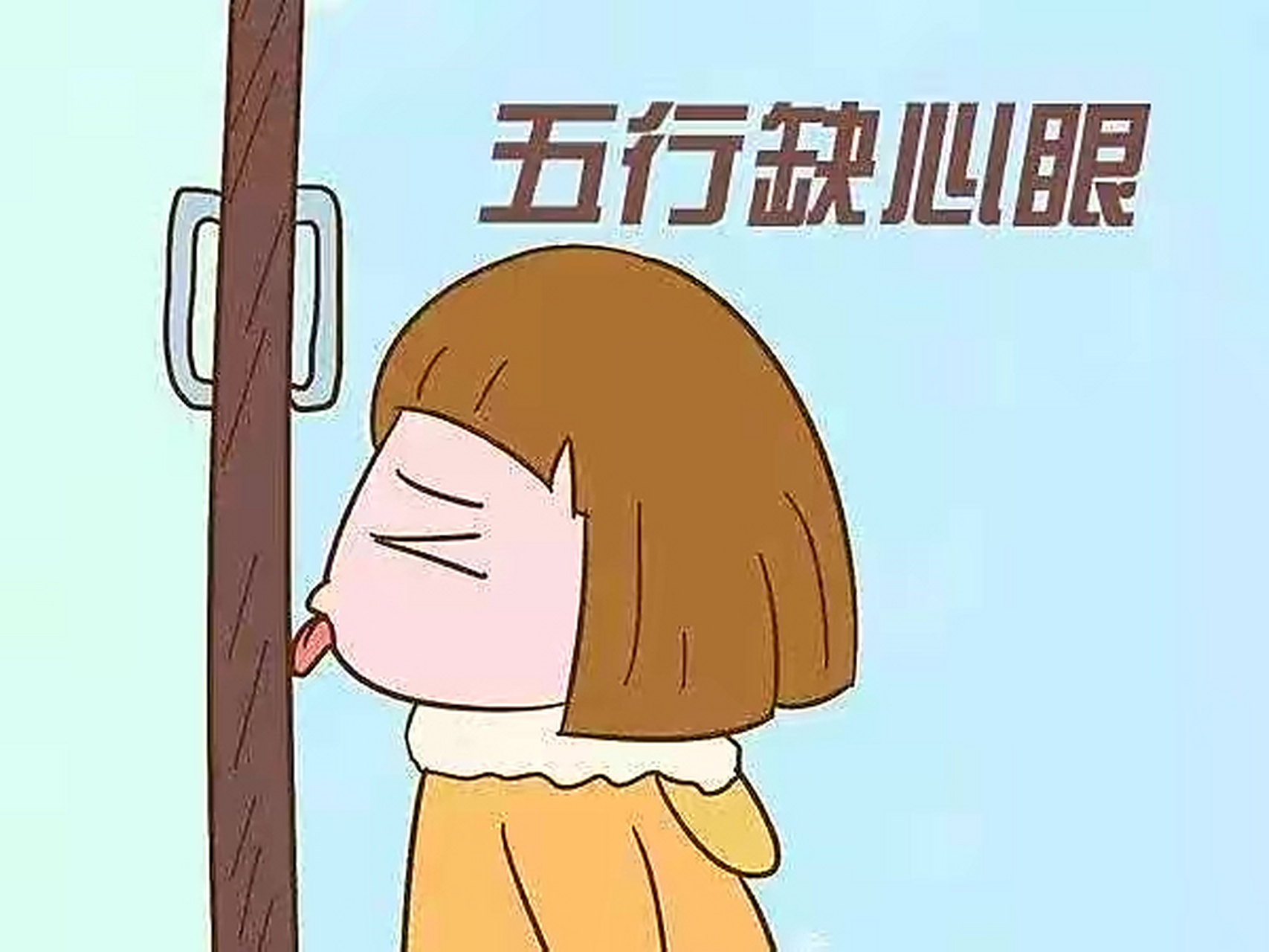 缺心眼女人图片图片