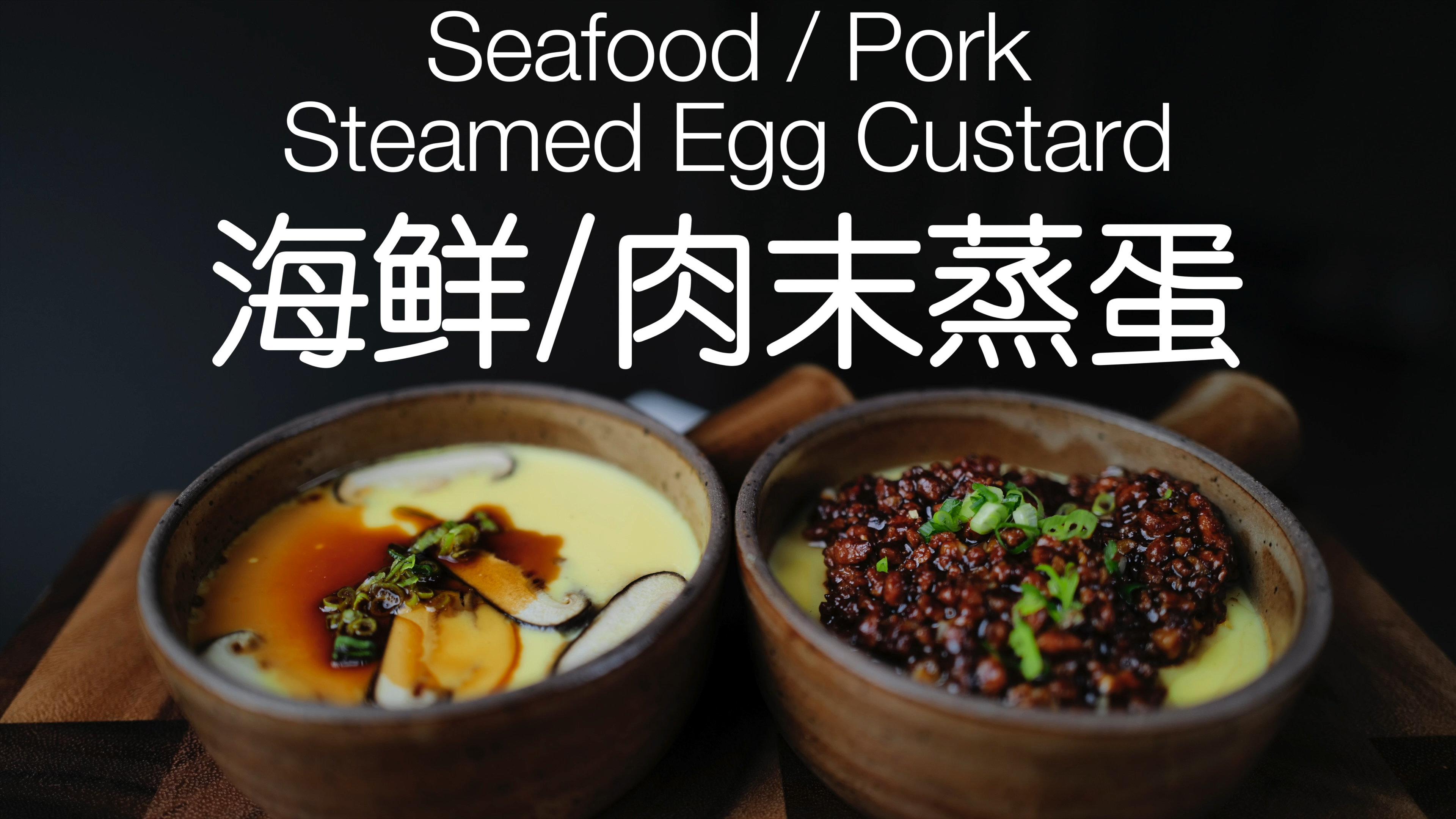 鲜香嫩滑,超简单的海鲜/肉沫水蒸蛋