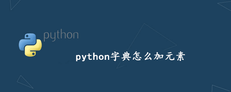 如何将元素添加到python字典