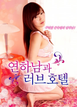 情趣酒店 연하남과 러브호텔 (2018) 0