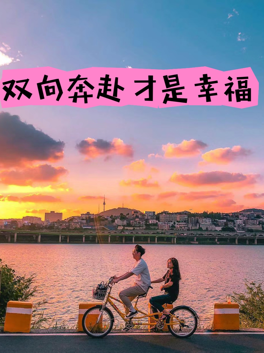 双向奔赴的爱情才是幸福