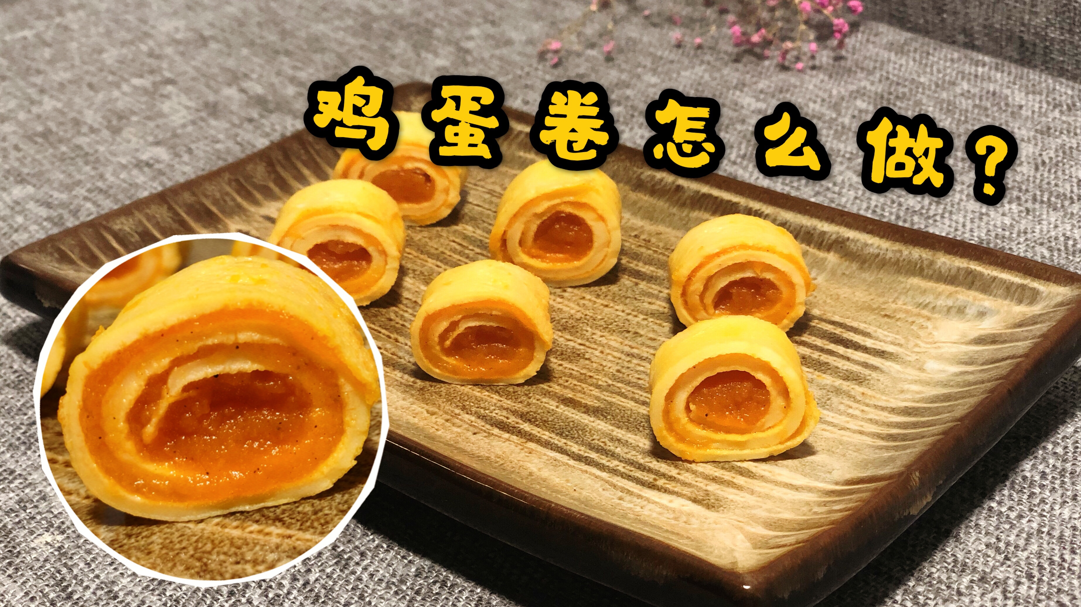 教你做简单又好吃的鸡蛋卷,新手妈妈也能做哦