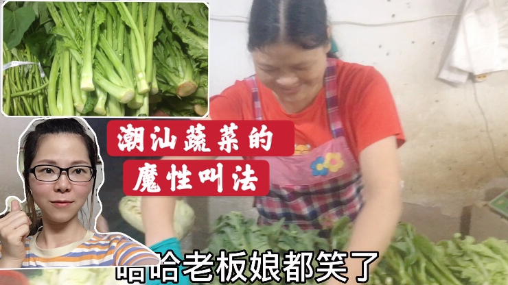 潮汕蔬菜的魔性叫法,跟普通话对比区别大,逗得老板娘哈哈大笑