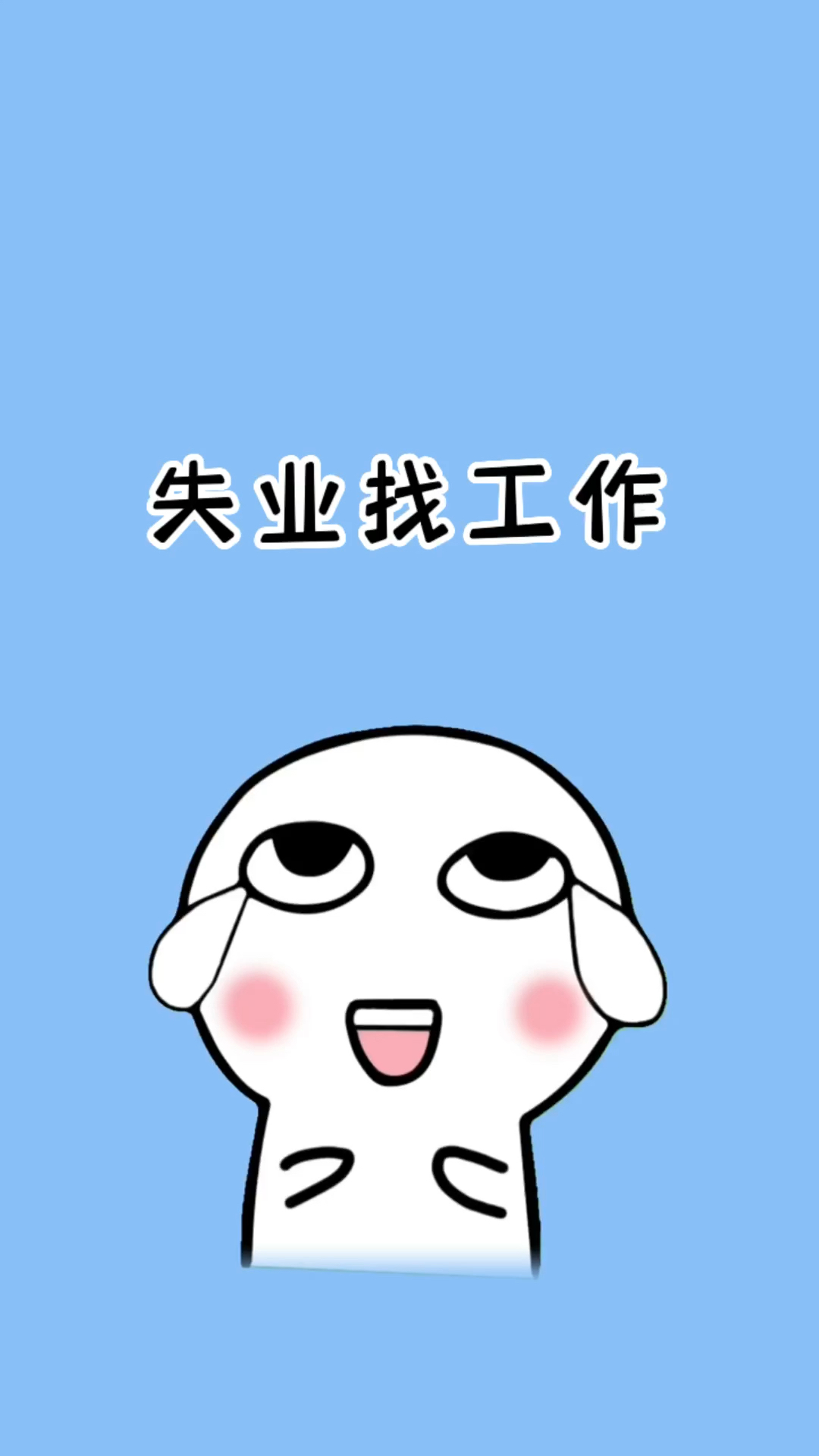 如果你现在失业了,这几个网站能够帮你快速找到工作