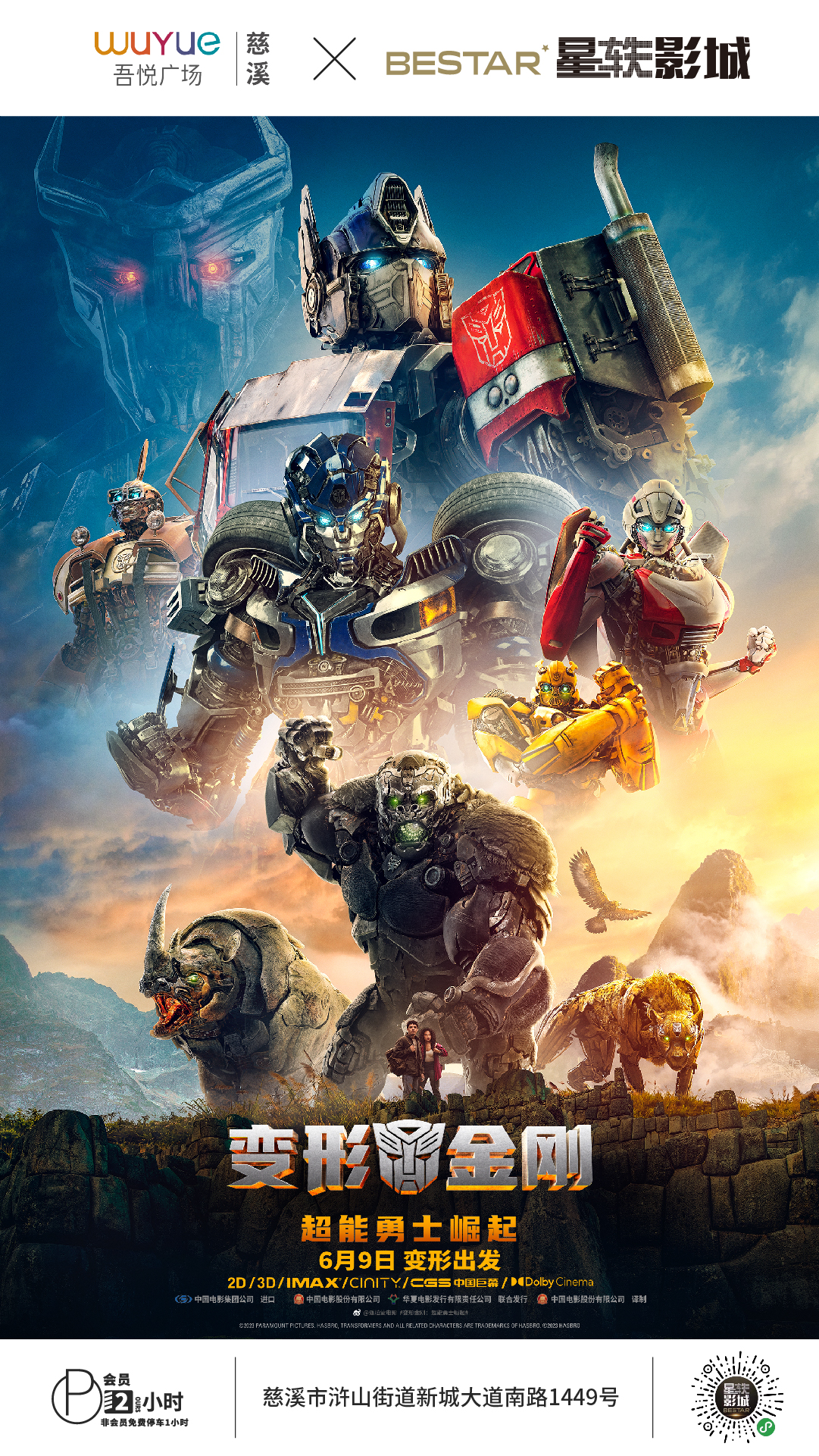 电影变形金刚:超能勇士崛起 慈溪吾悦