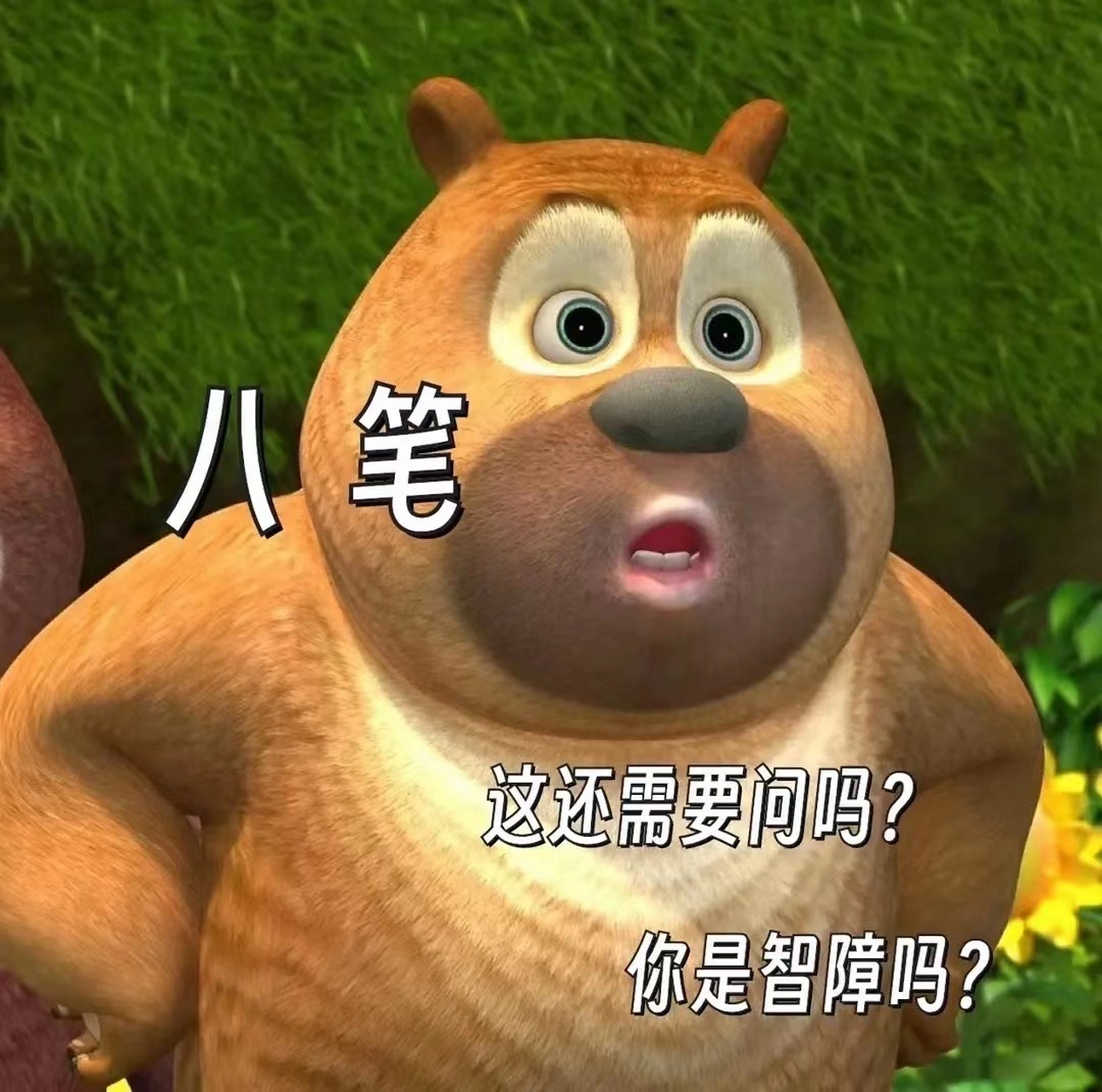 熊大熊二搞笑表情