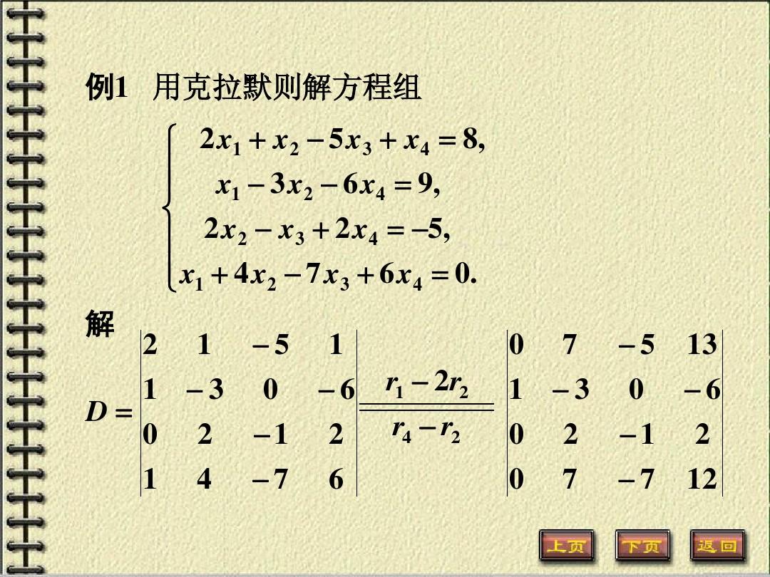 使用克拉默法则解线性方程组