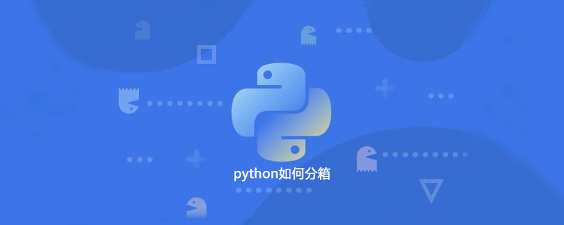 python如何分箱