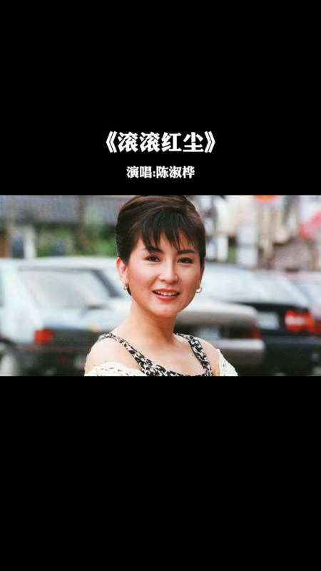 陈淑桦的一首滚滚红尘音乐一响勾起了多少回忆