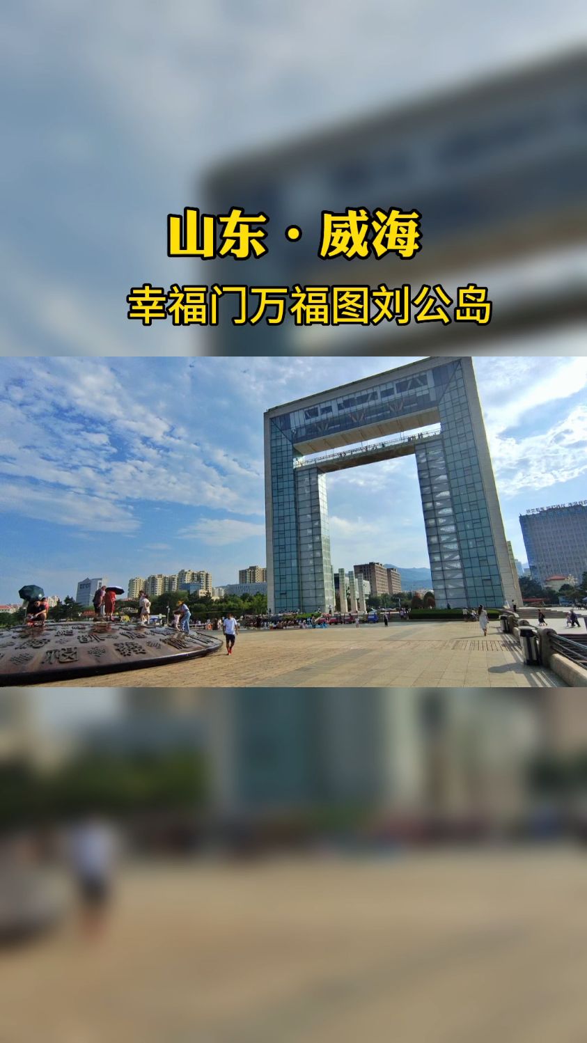 来威海旅游第1站:幸福门,万福图,刘公岛