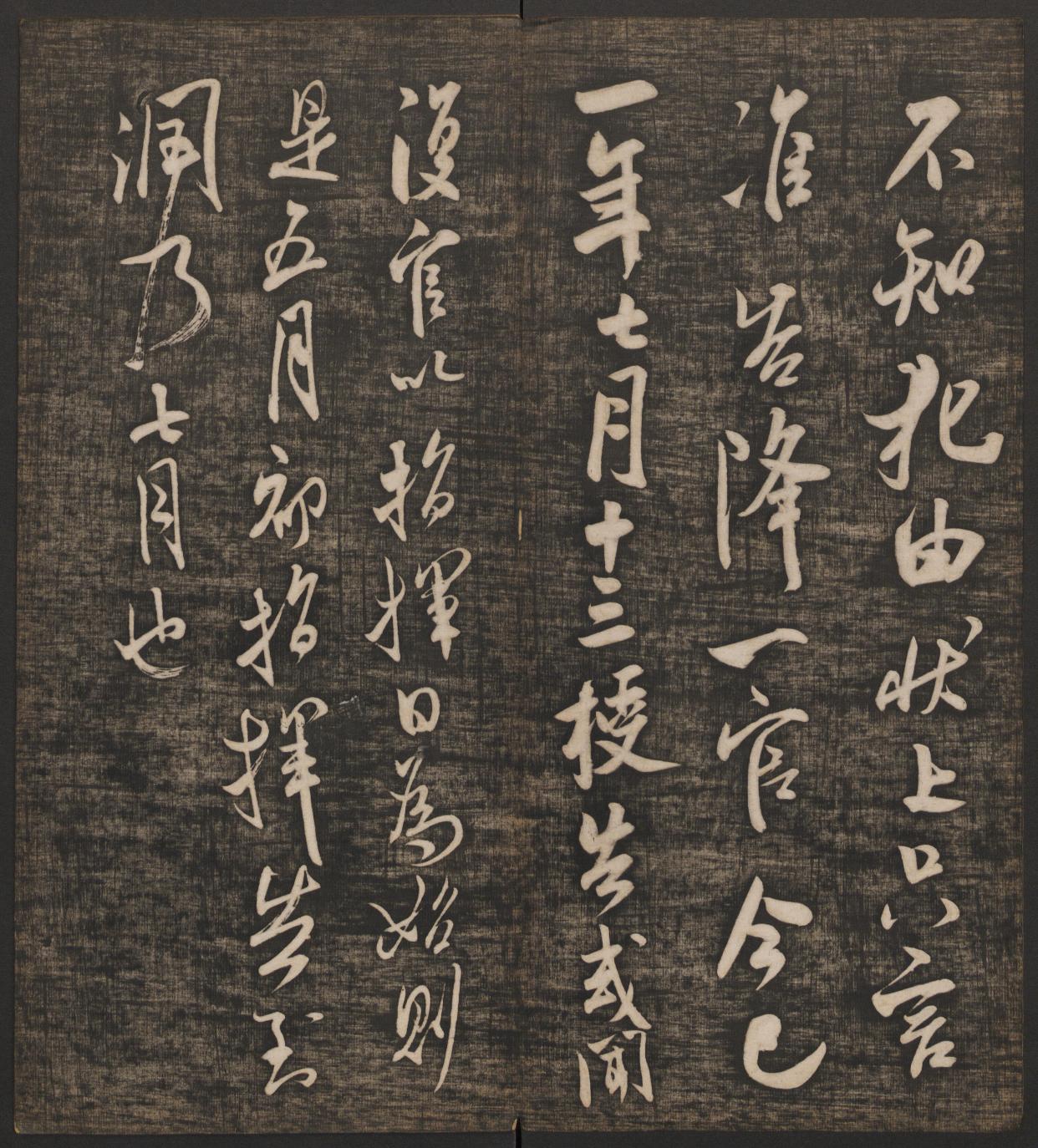 快雪堂法帖-卷五/冯铨