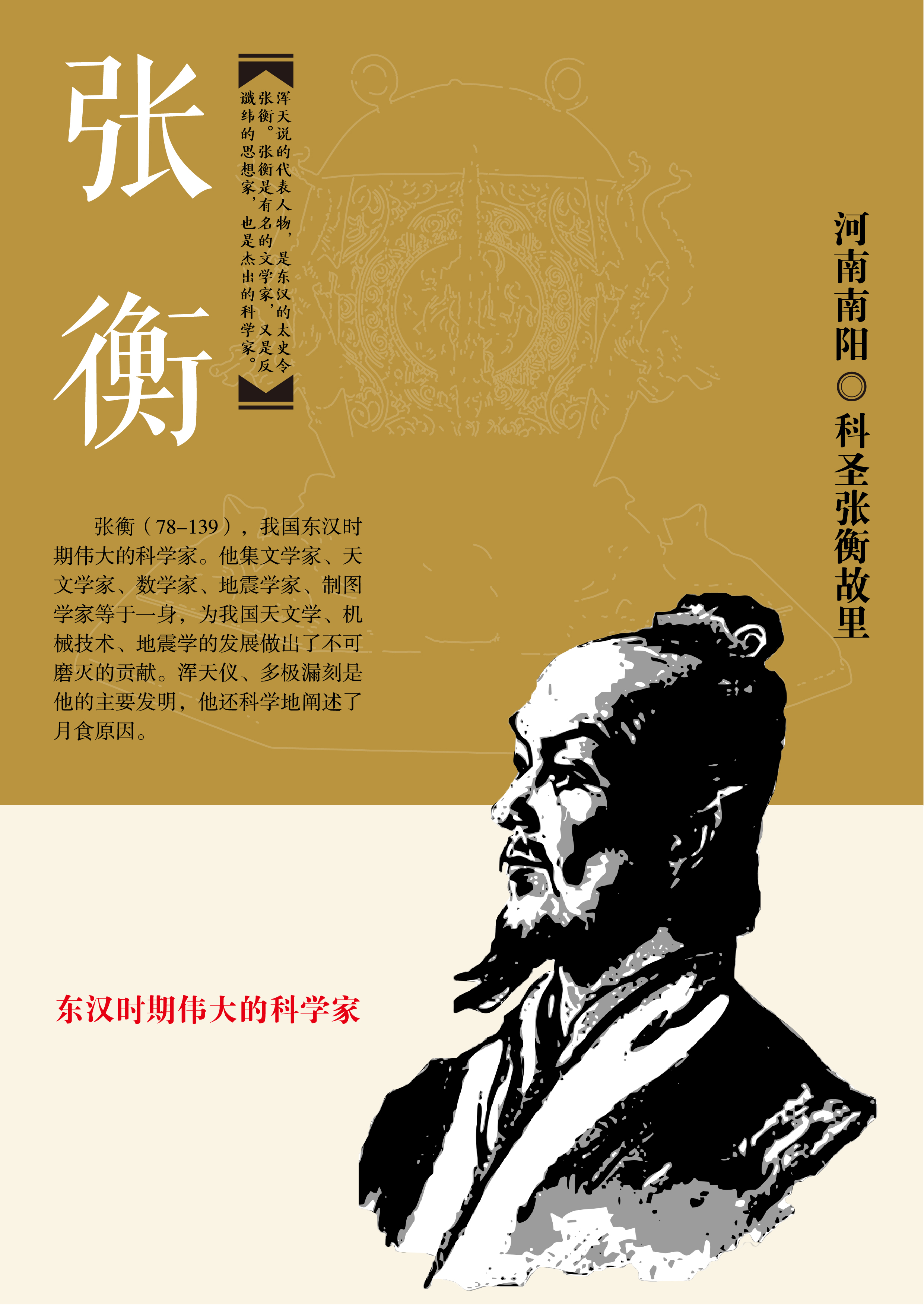 我怀着无比崇敬的心情,为东汉时期伟大科学家张衡编排设计海报