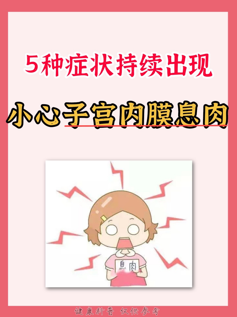 5种症状持续出现,小心子宫内膜息肉!