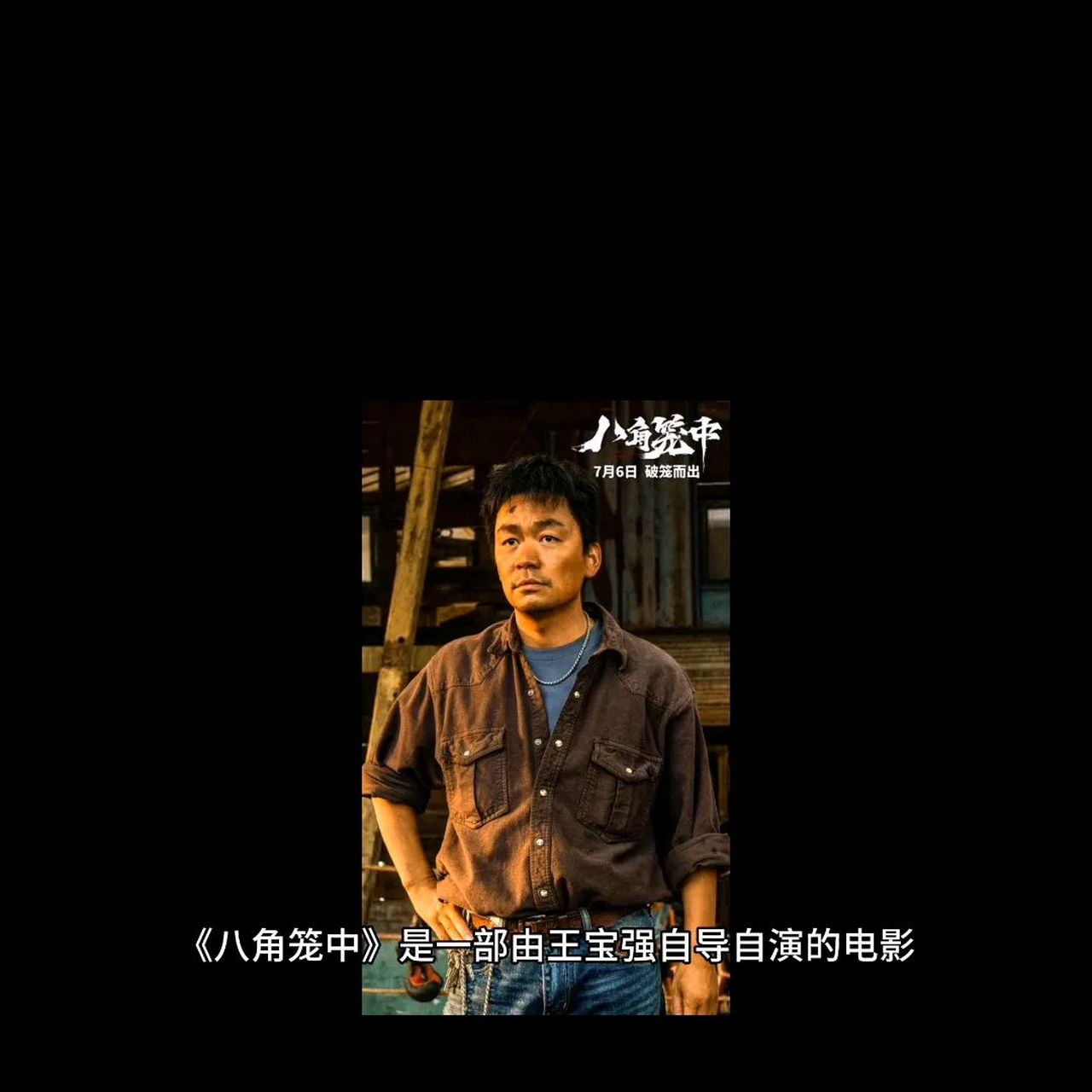 《八角笼中》是一部由王宝强自导自演的电影,改编自真实事件.