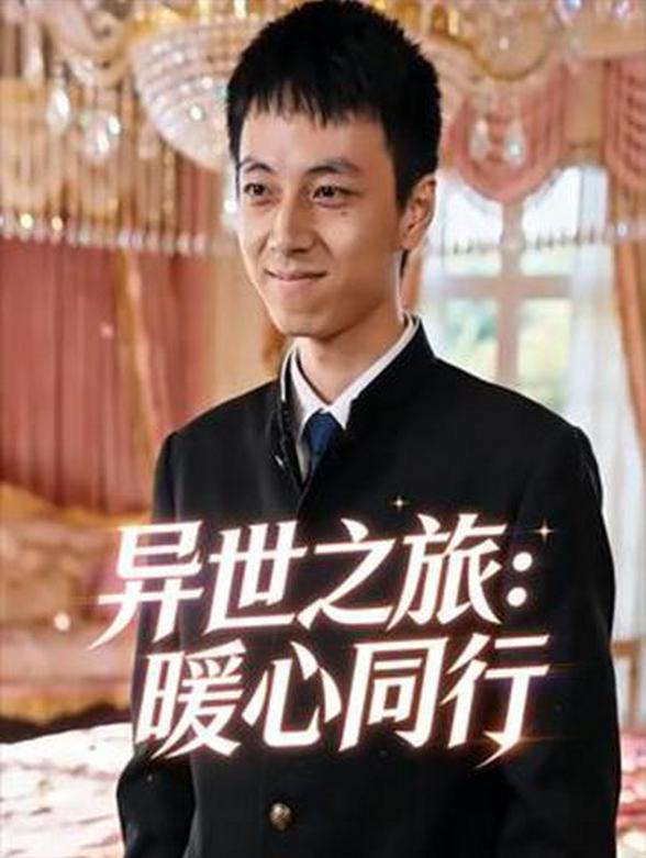 异世之旅：暖心同行