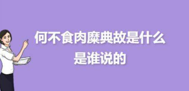 何不食肉糜是哪个皇帝
