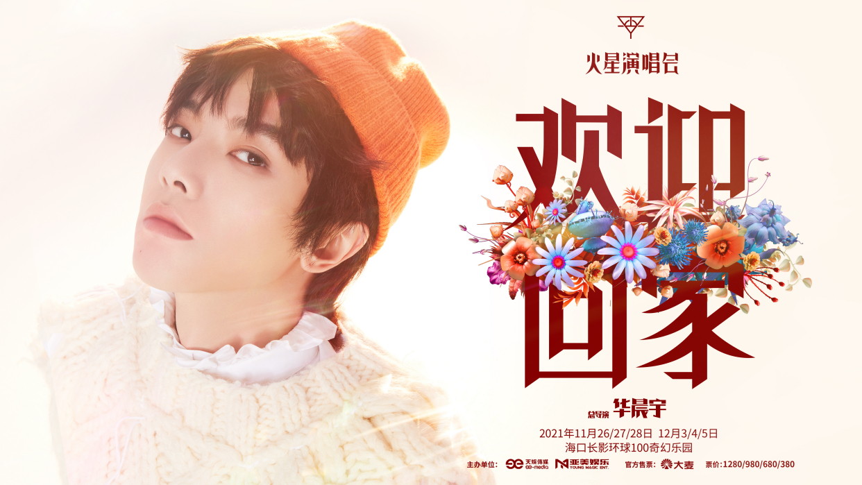 火星演唱会最新海报还不够,要总导演华晨宇的自拍和访谈才可以!