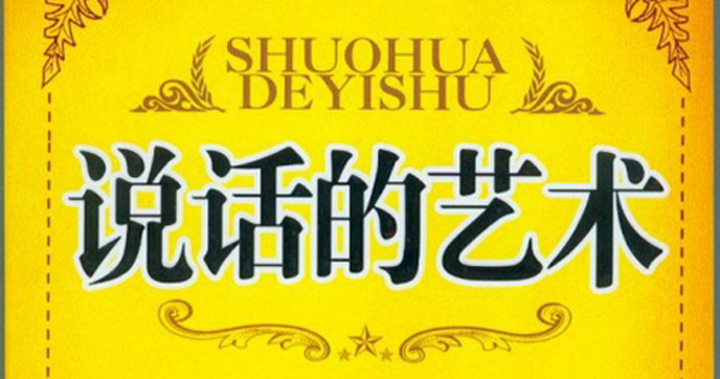 如何说话是一门艺术!