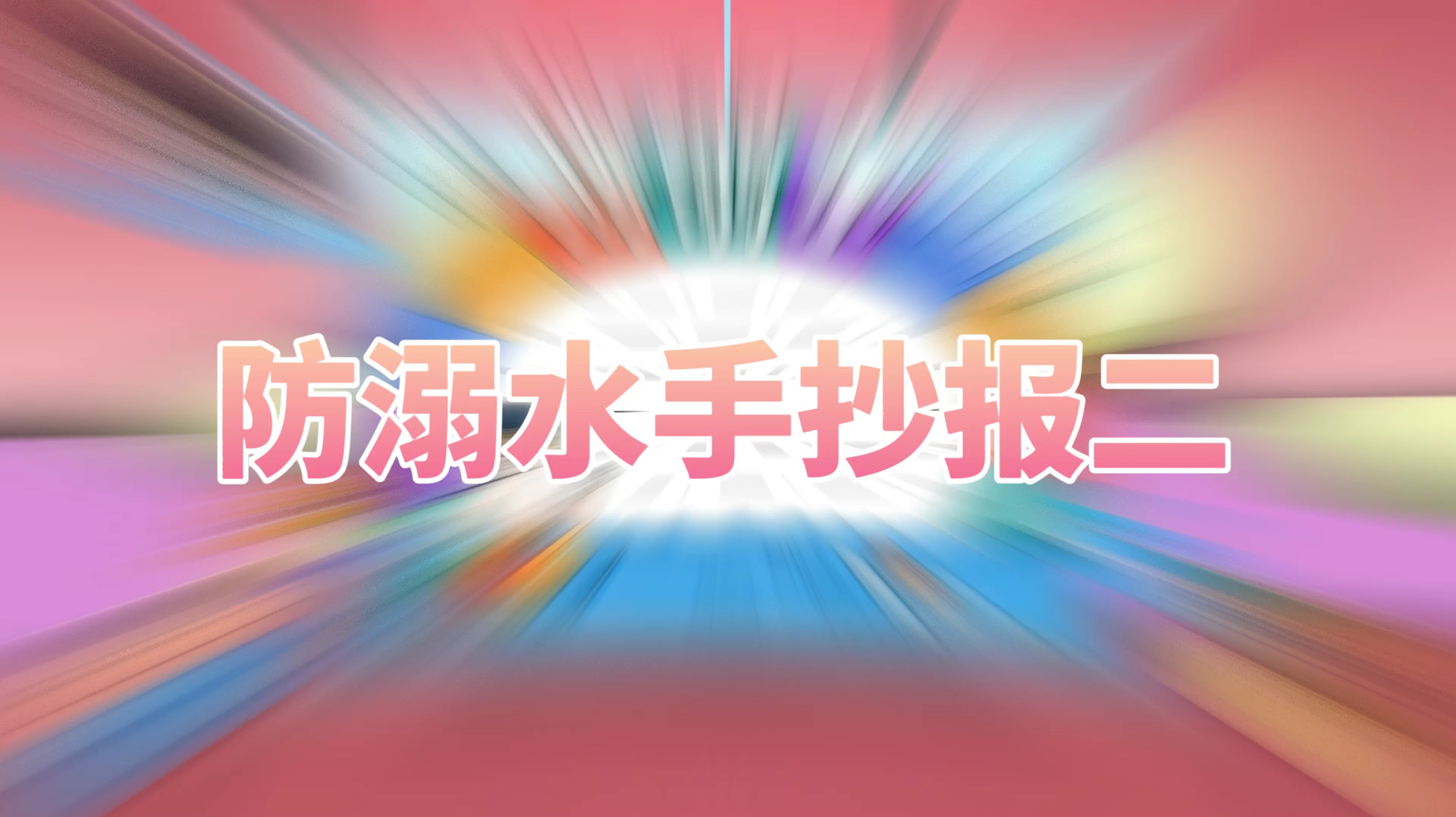 「安全系列手抄报」防溺水手抄报模板简笔画教程二