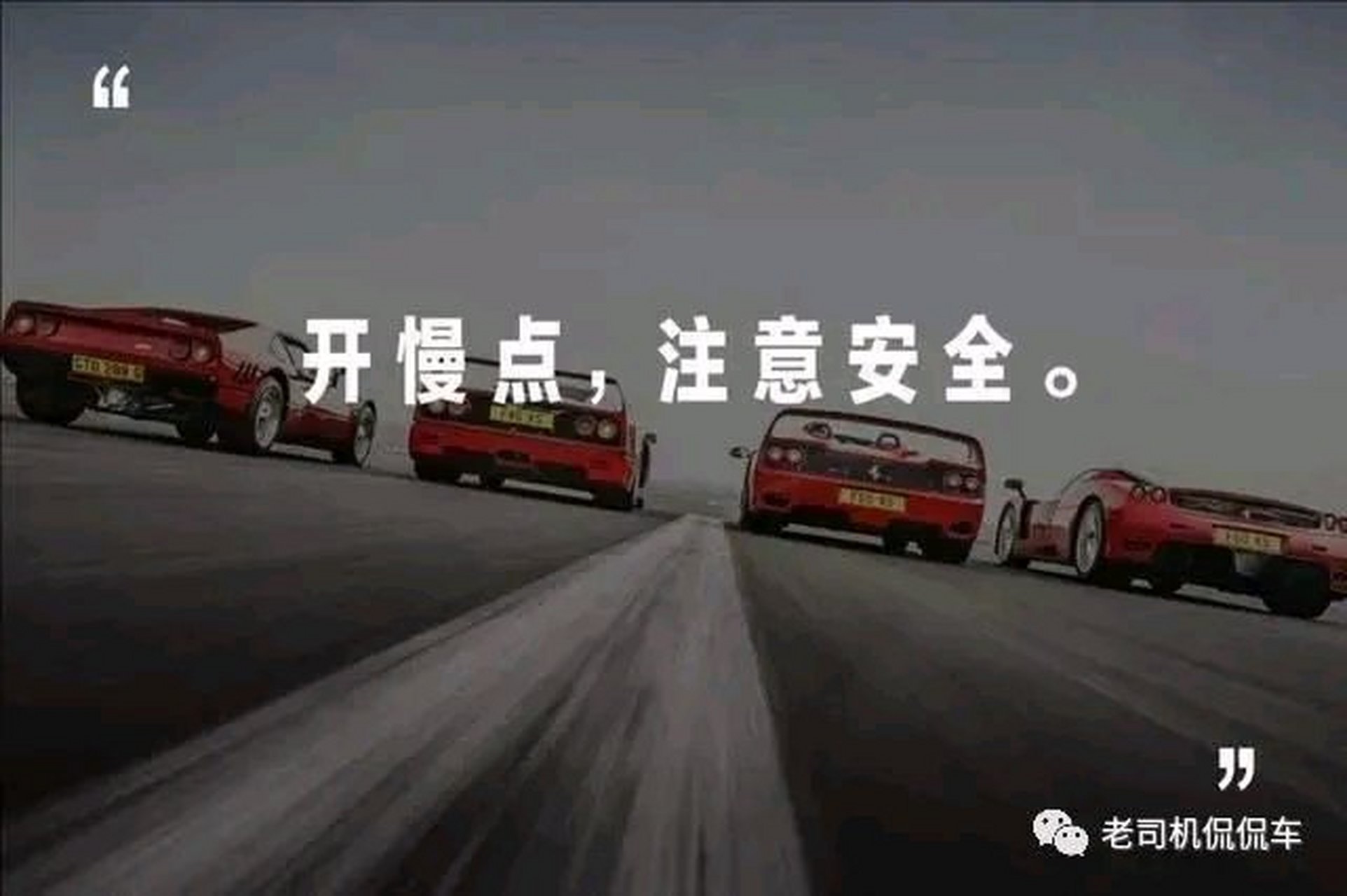 "开车慢点,注意安全",在我们的日常生活中,我们经常会听到这样一句