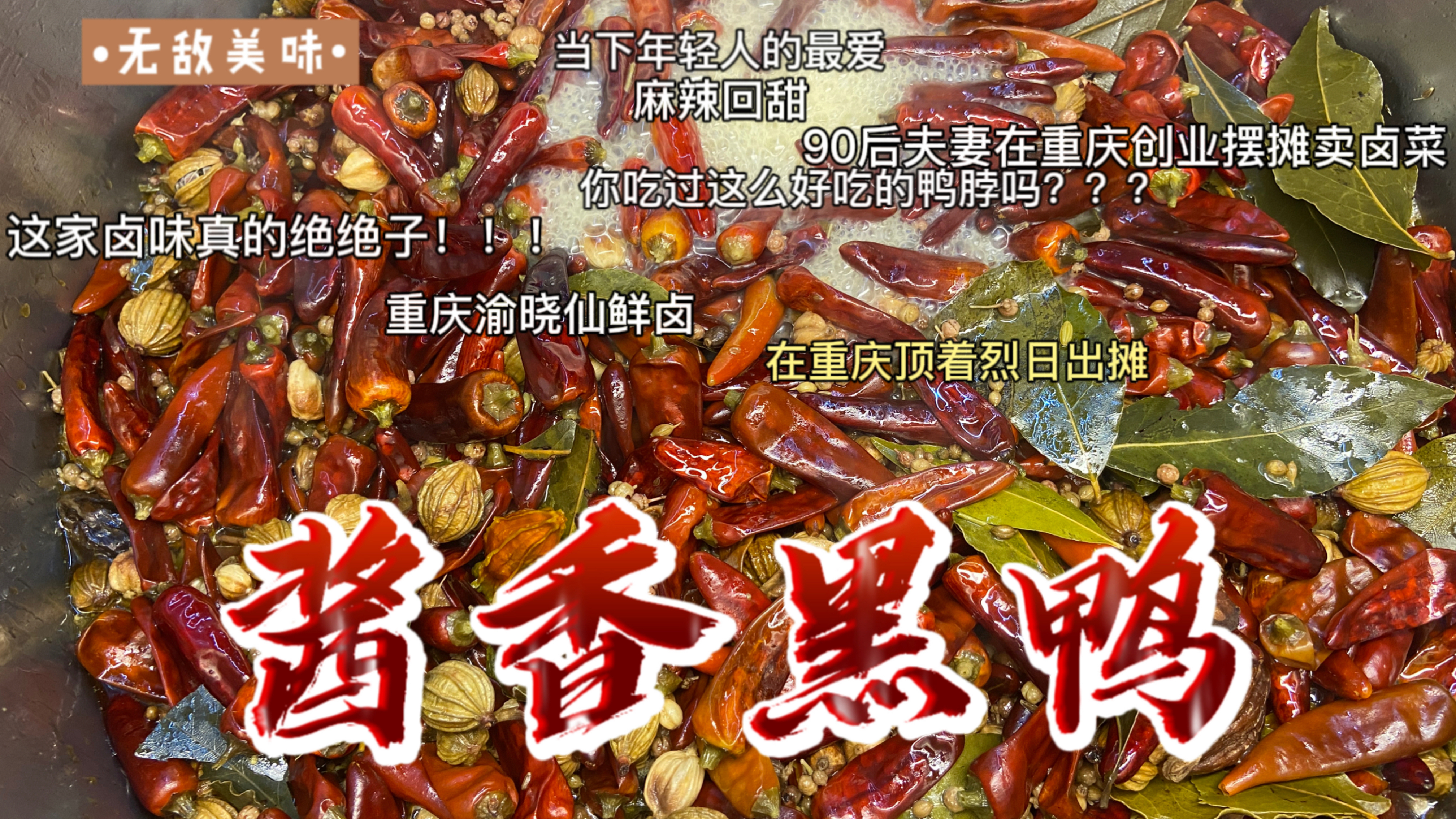 90后夫妻在重庆创业摆摊卖卤菜,顶着烈日出摊!