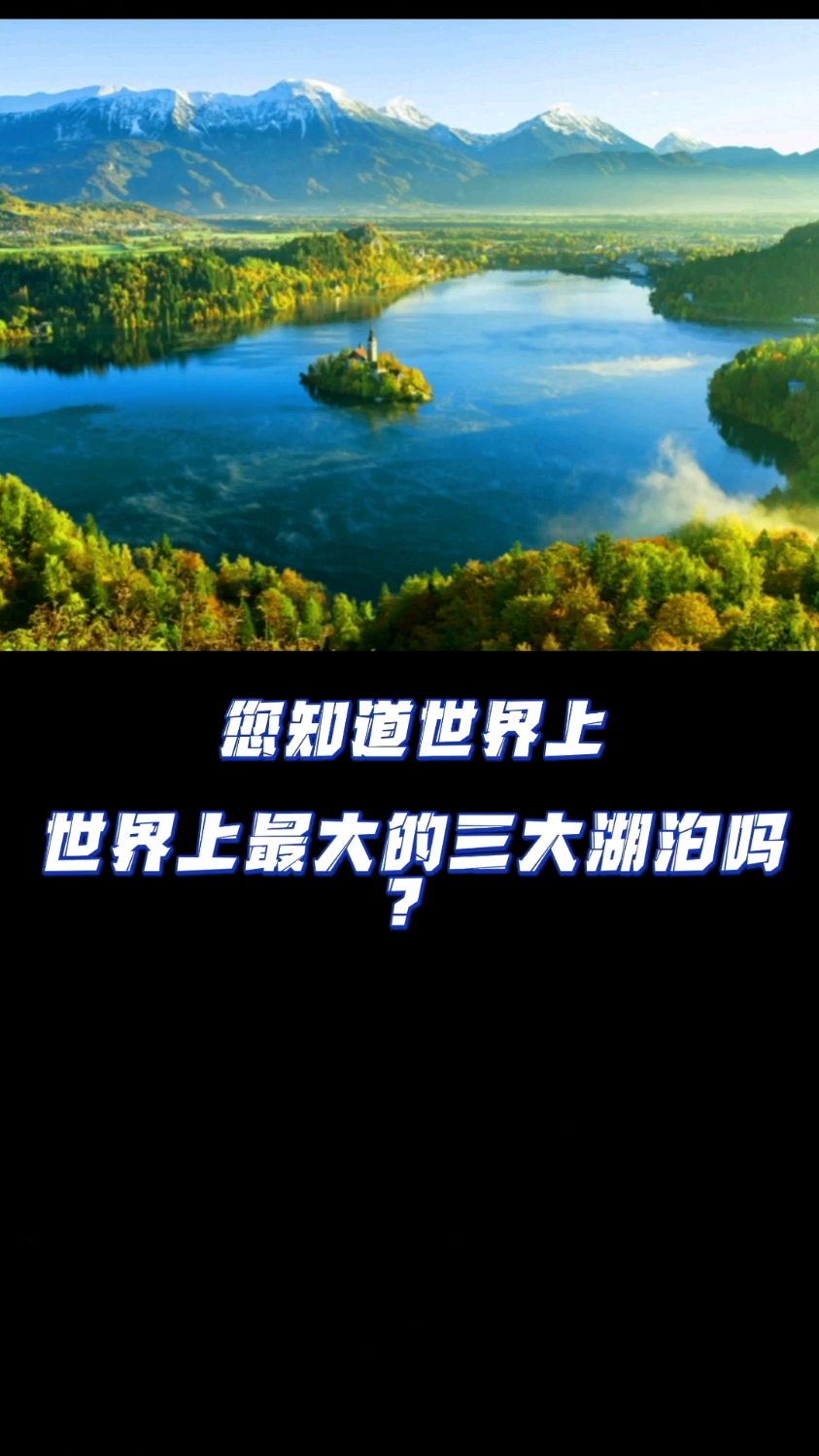 世界上最大的三大湖泊大自然世界百科