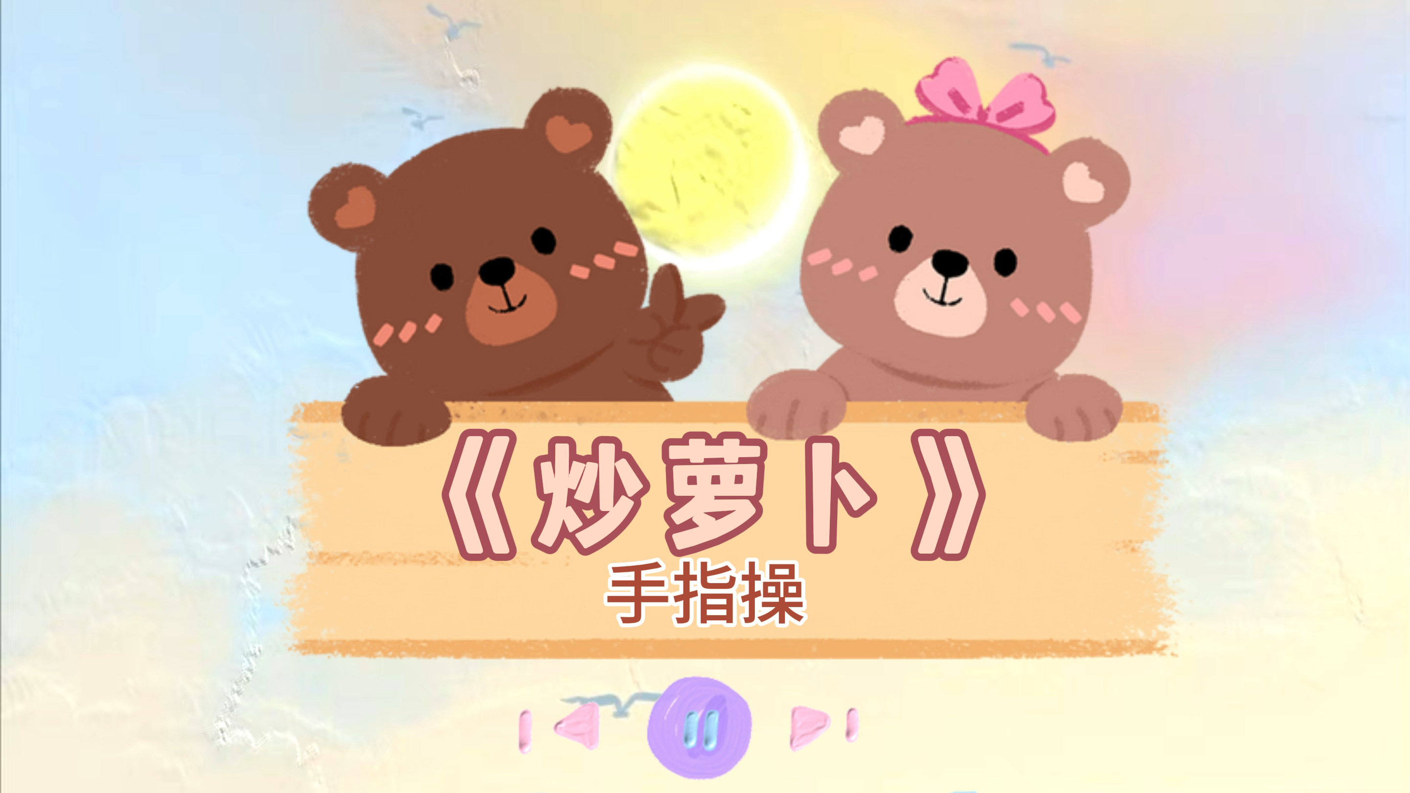 幼儿手指操之《炒萝卜》,幼儿律动音乐