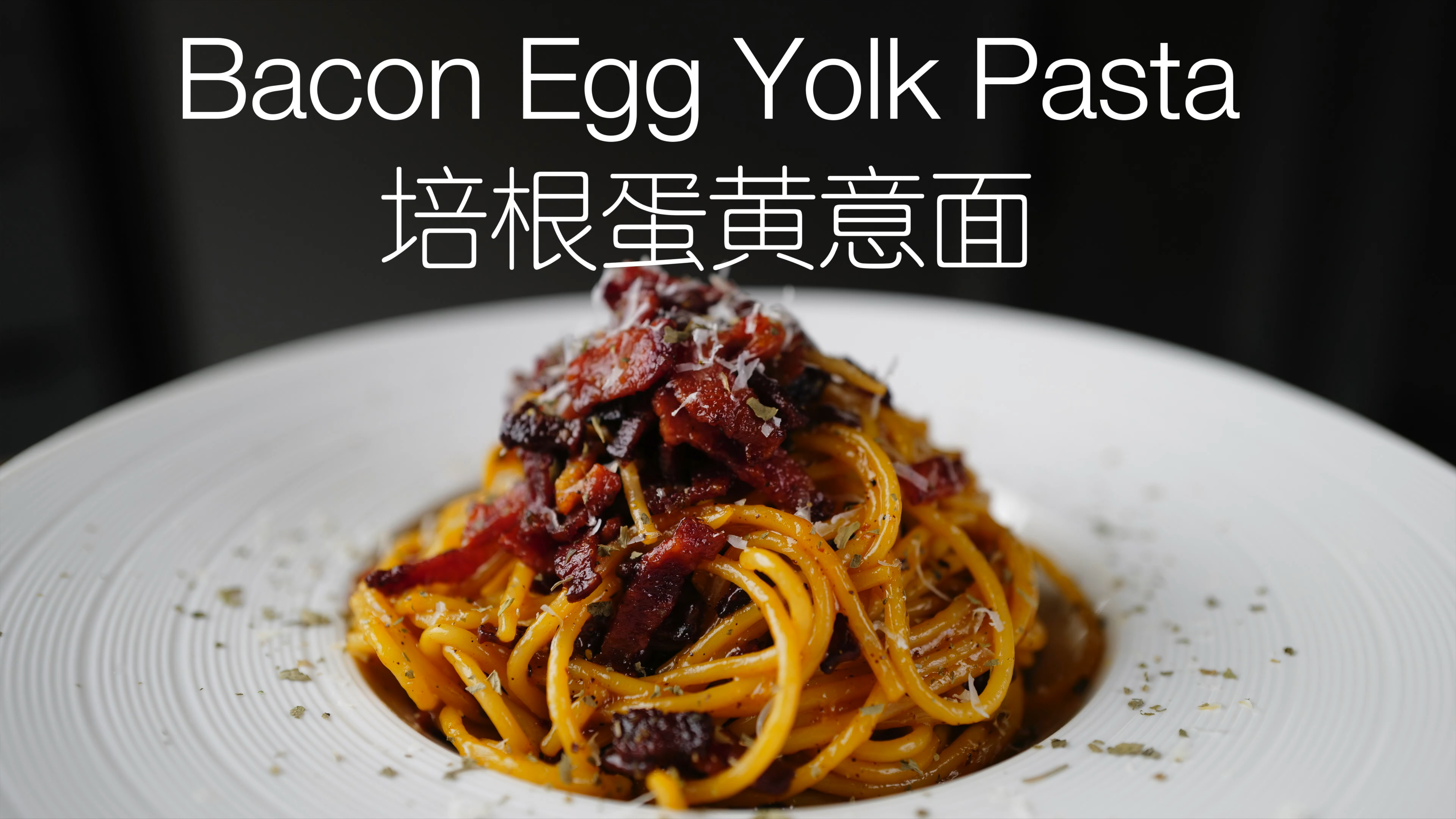 只需20分钟,帮你解锁超简单的意式培根意面