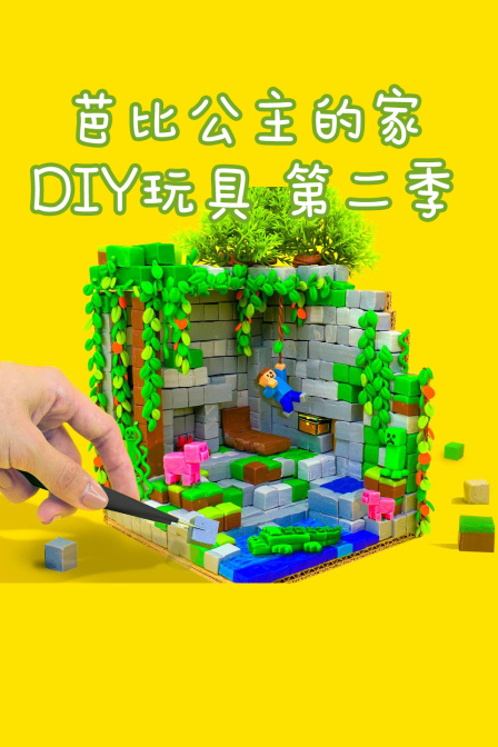 芭比公主的家DIY玩具第二季